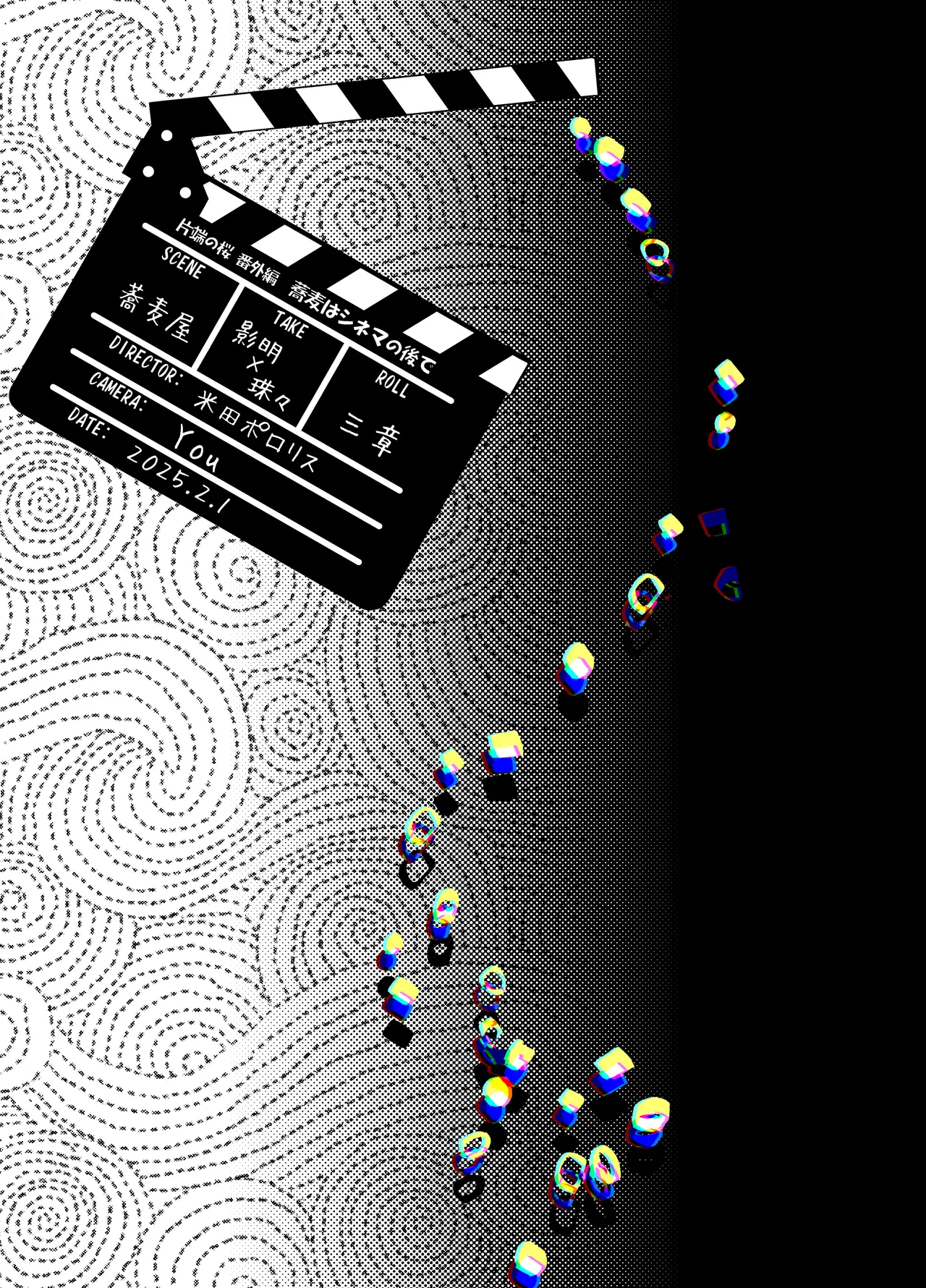 片端の桜 番外編 蕎麦はシネマの後で page 2 full