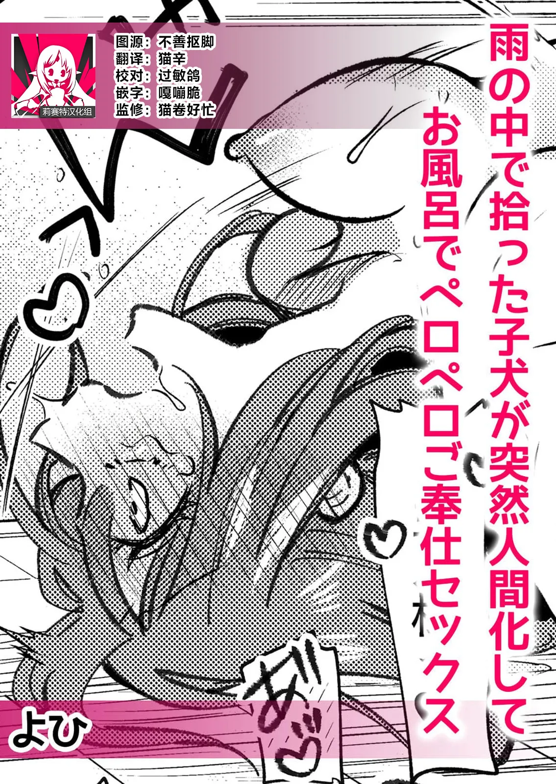 ame no naka de hirotta koinu ga totsuzen ningen-ka shite o furo de peropero go hoshi sekkusu | 雨中捡到的弃犬竟化身为人在浴室谄媚地为我服务 page 1 full