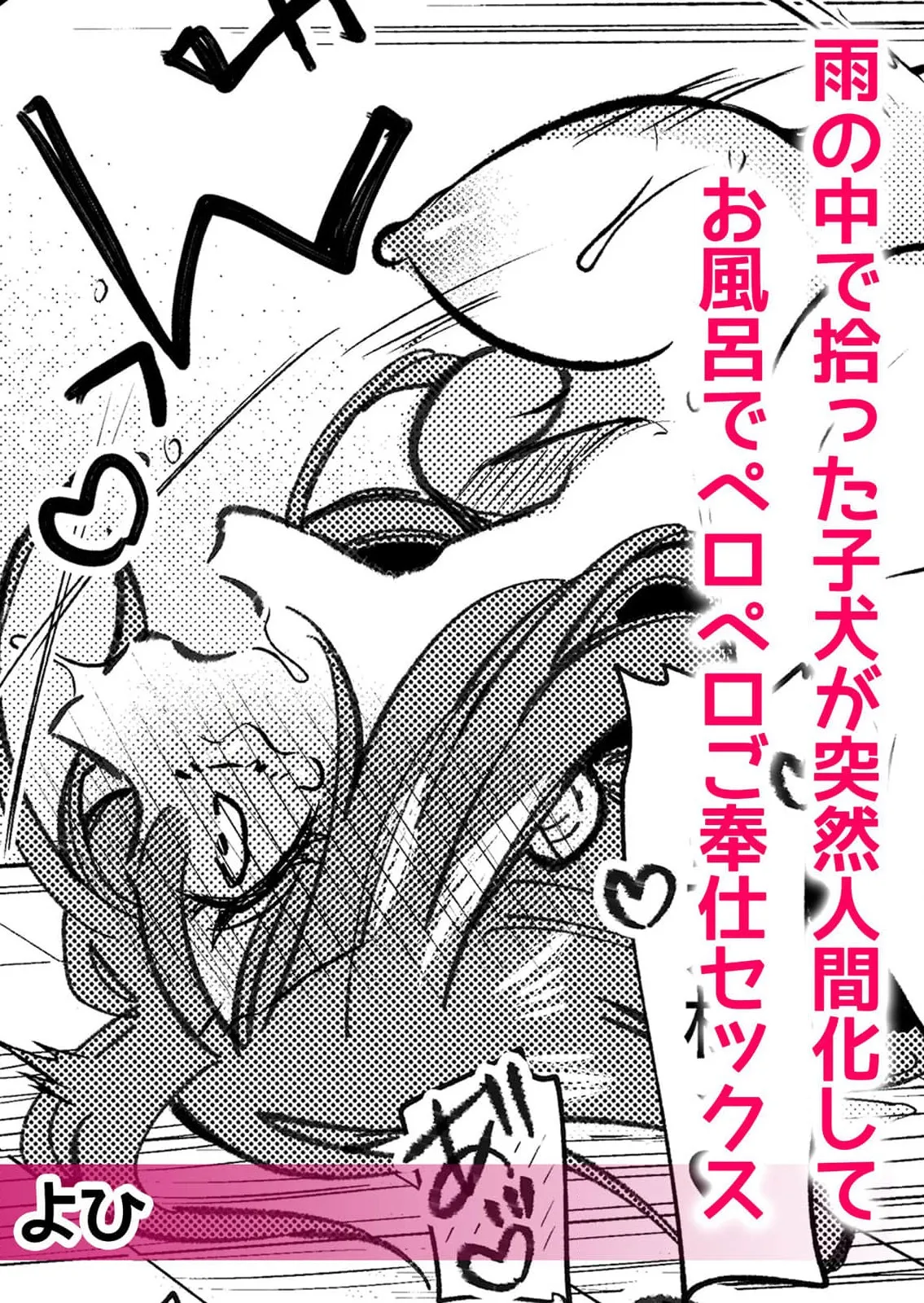 ame no naka de hirotta koinu ga totsuzen ningen-ka shite o furo de peropero go hoshi sekkusu | 雨中捡到的弃犬竟化身为人在浴室谄媚地为我服务 page 2 full