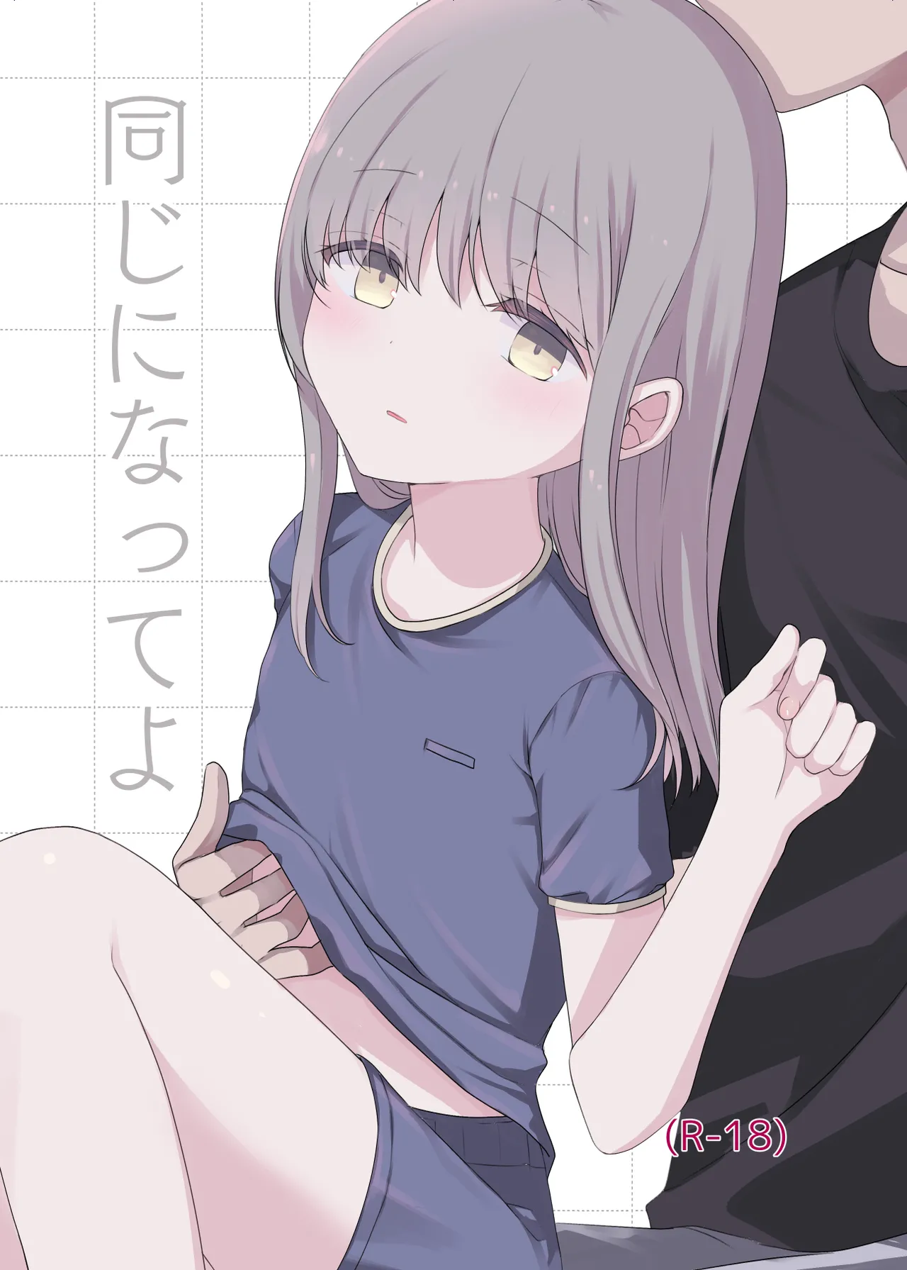 同じになってよ page 1 full