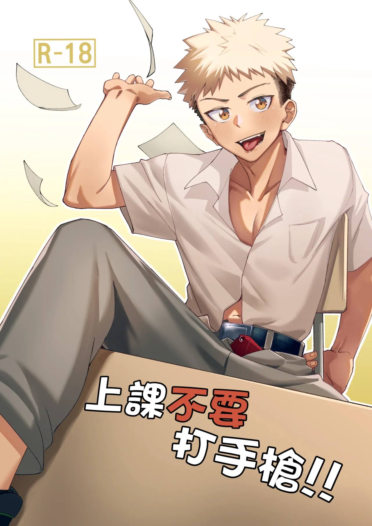 上課不要打手槍 page 1 full