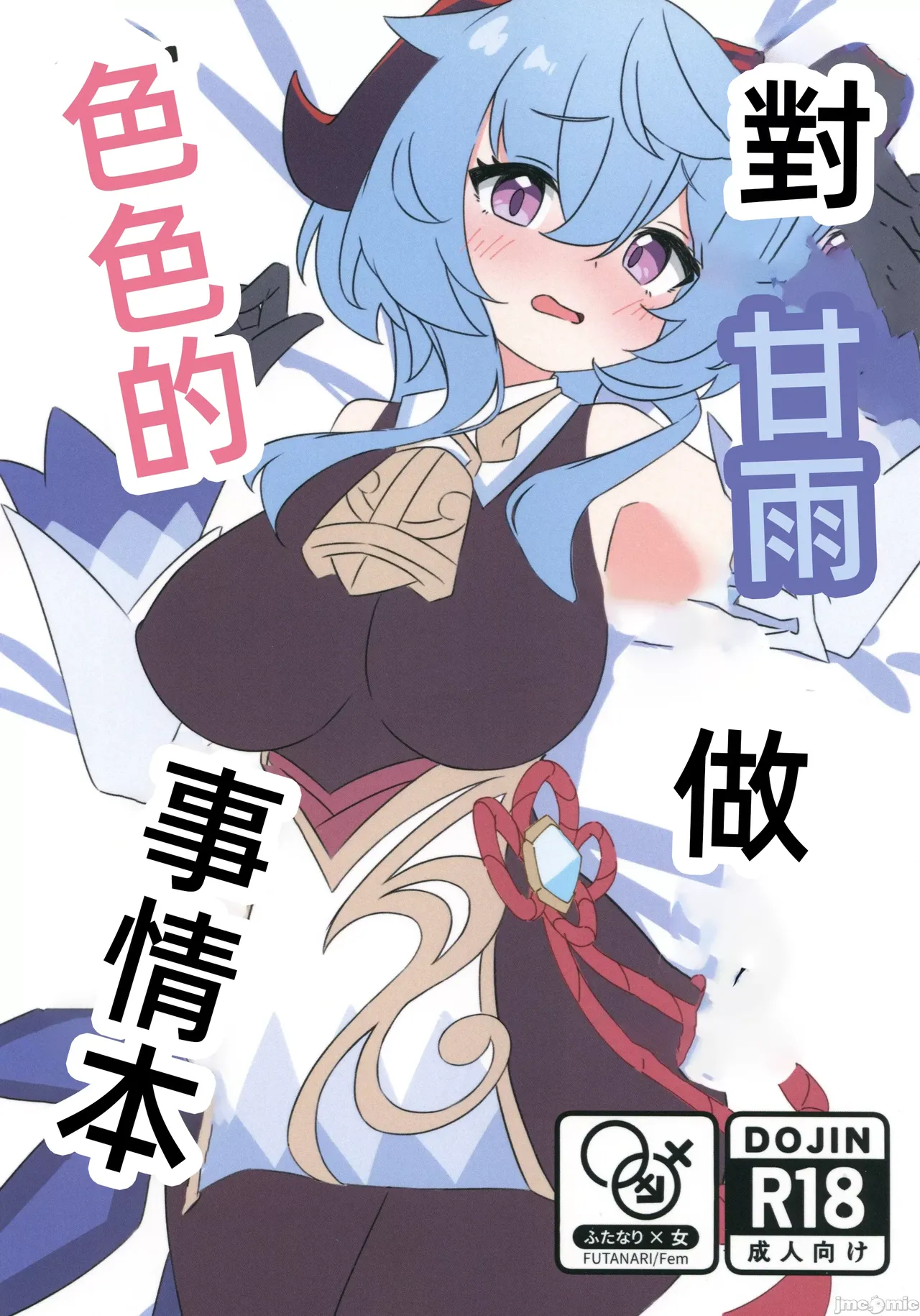 甘雨にスケベな事をする本（Chinese） page 1 full