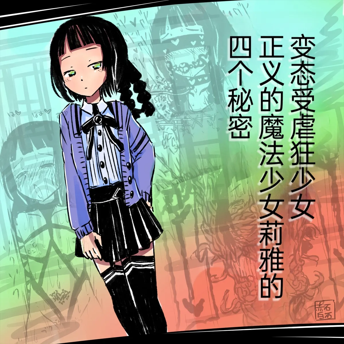 Seigi no Mahou Shoujo Riya no Yottsu no Himitsu | 变态受虐狂少女正义的魔法少女莉雅的四个秘密 page 1 full