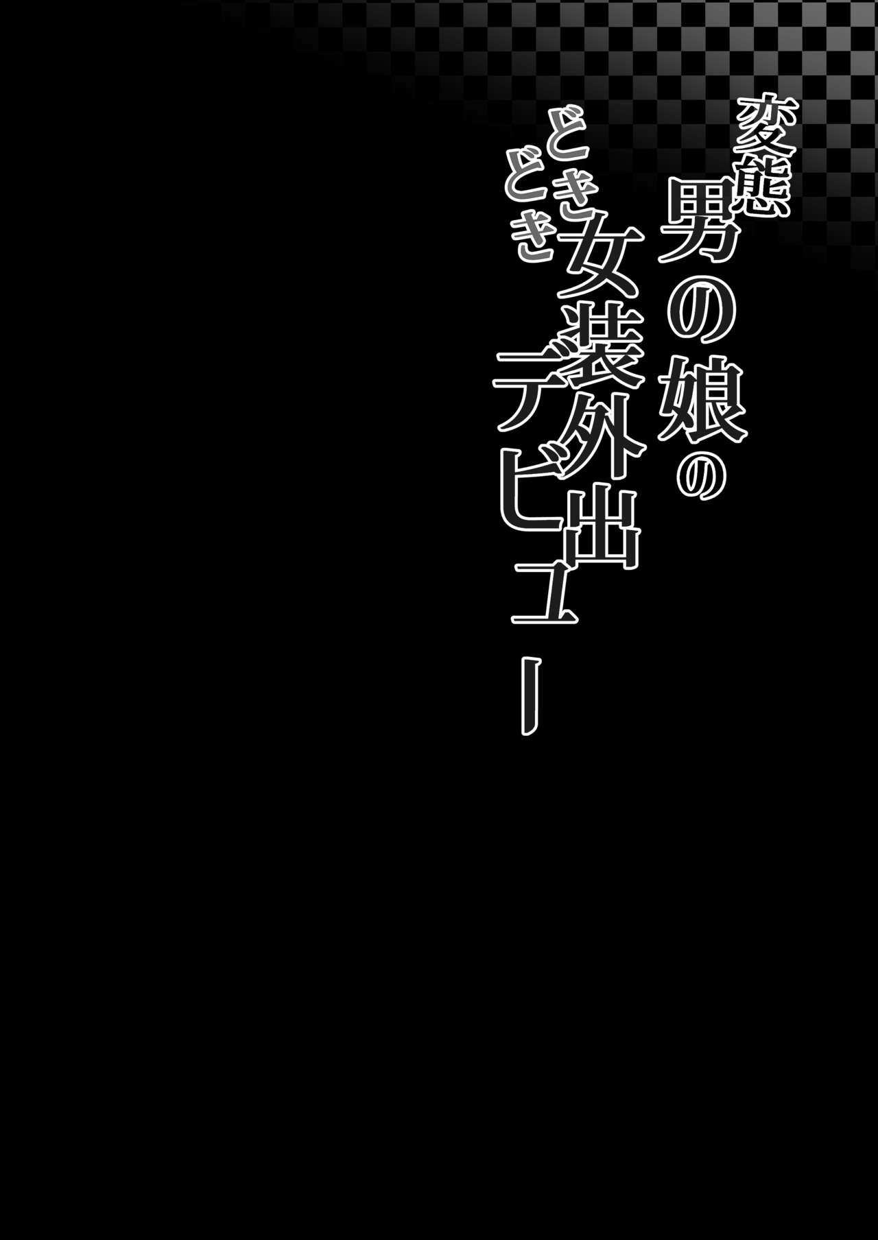 Hentai Otokonoko no Dokidoki Josou Gaishutsu Debut page 3 full