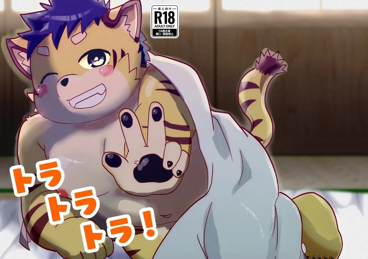 Tiger tiger tiger！ page 1 full