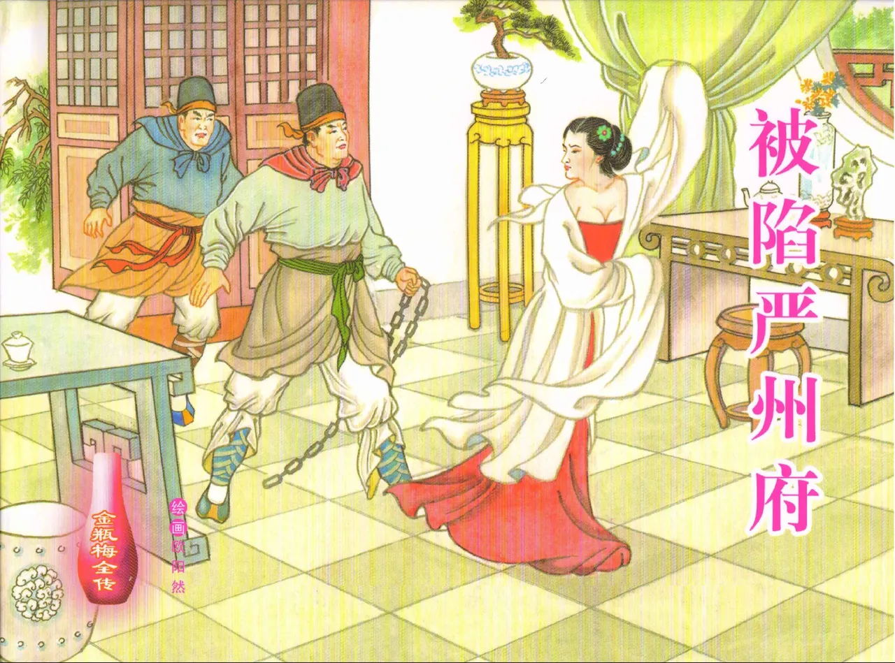 金瓶梅全传 五十六 被陷严周府 page 1 full