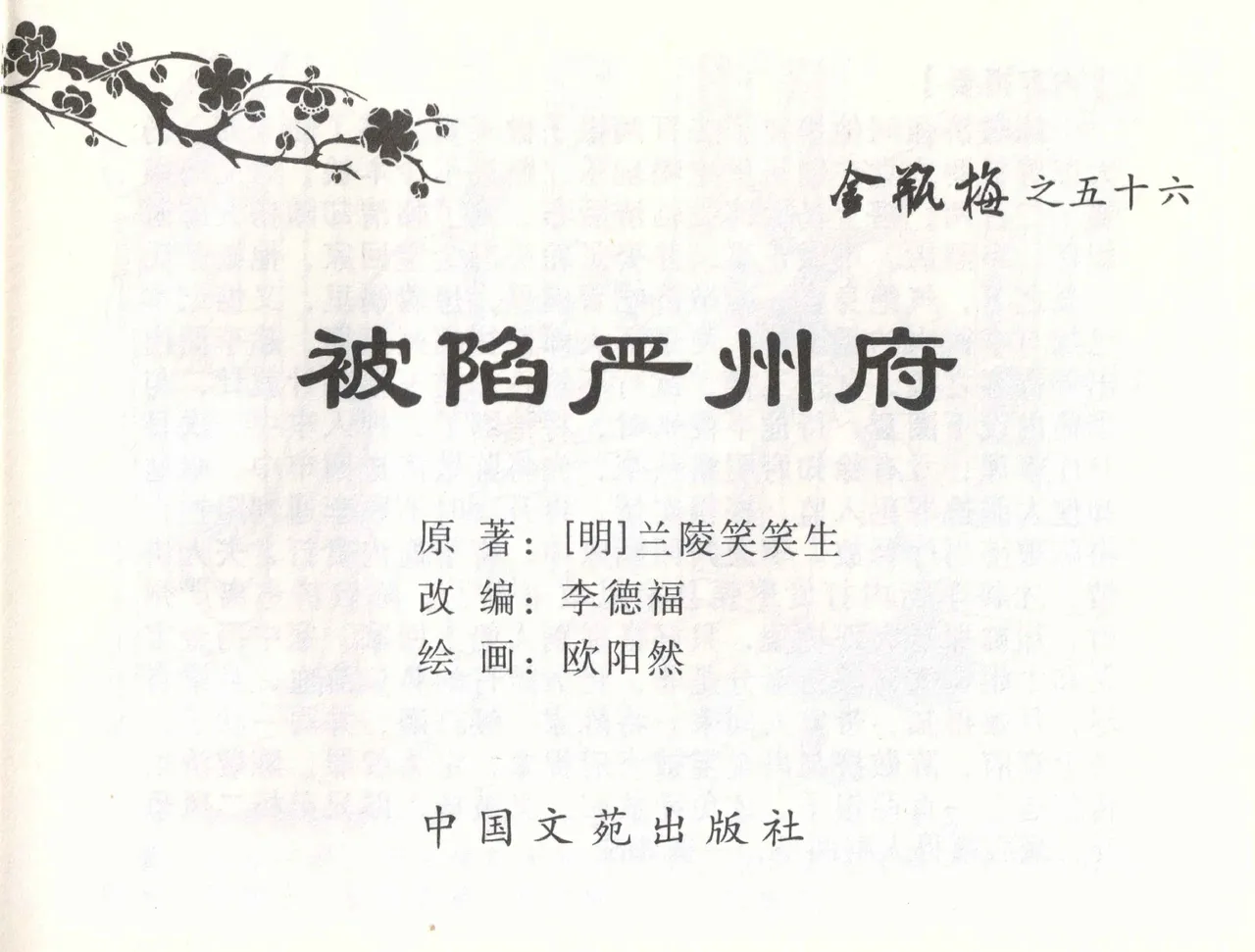 金瓶梅全传 五十六 被陷严周府 page 2 full