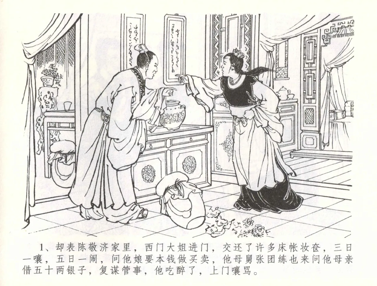 金瓶梅全传 五十六 被陷严周府 page 4 full