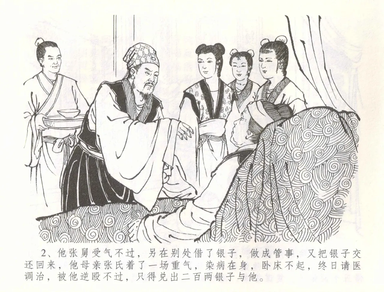 金瓶梅全传 五十六 被陷严周府 page 5 full