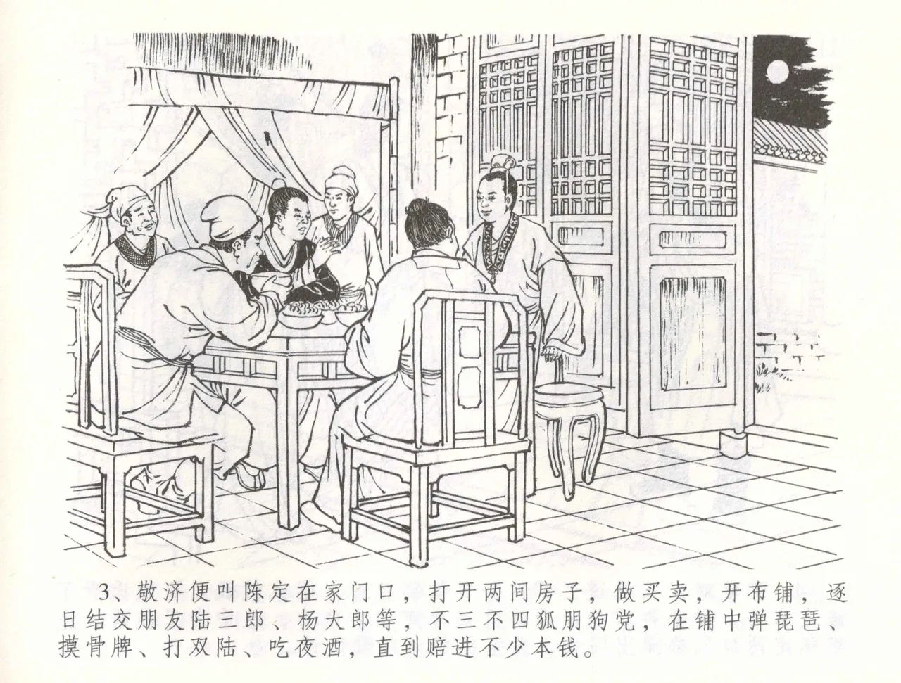 金瓶梅全传 五十六 被陷严周府 page 6 full