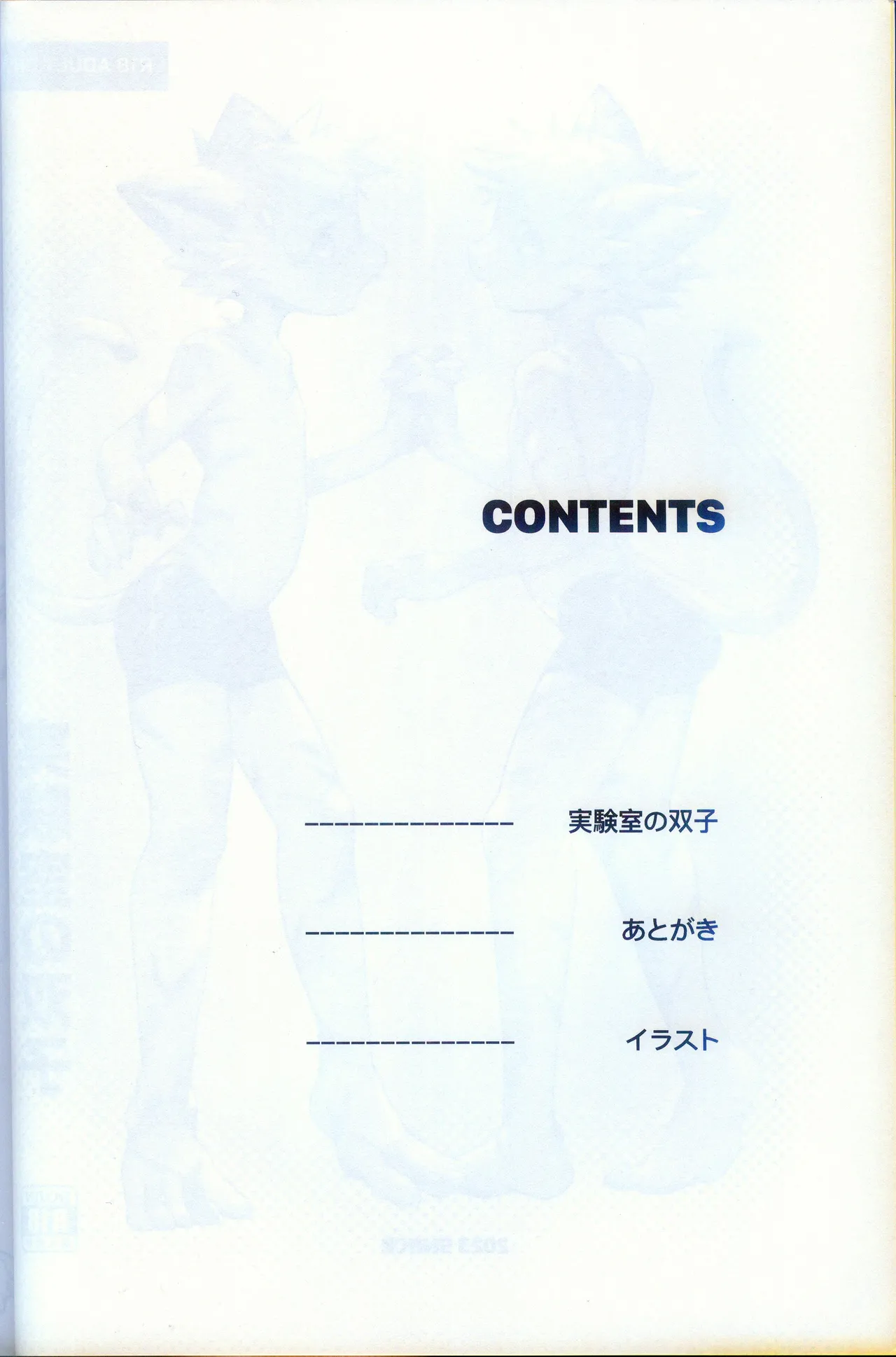 実験室の双子 page 3 full