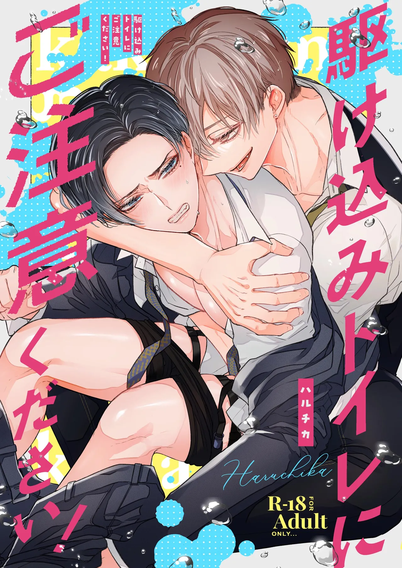 請不要跑進洗手間！ page 1 full