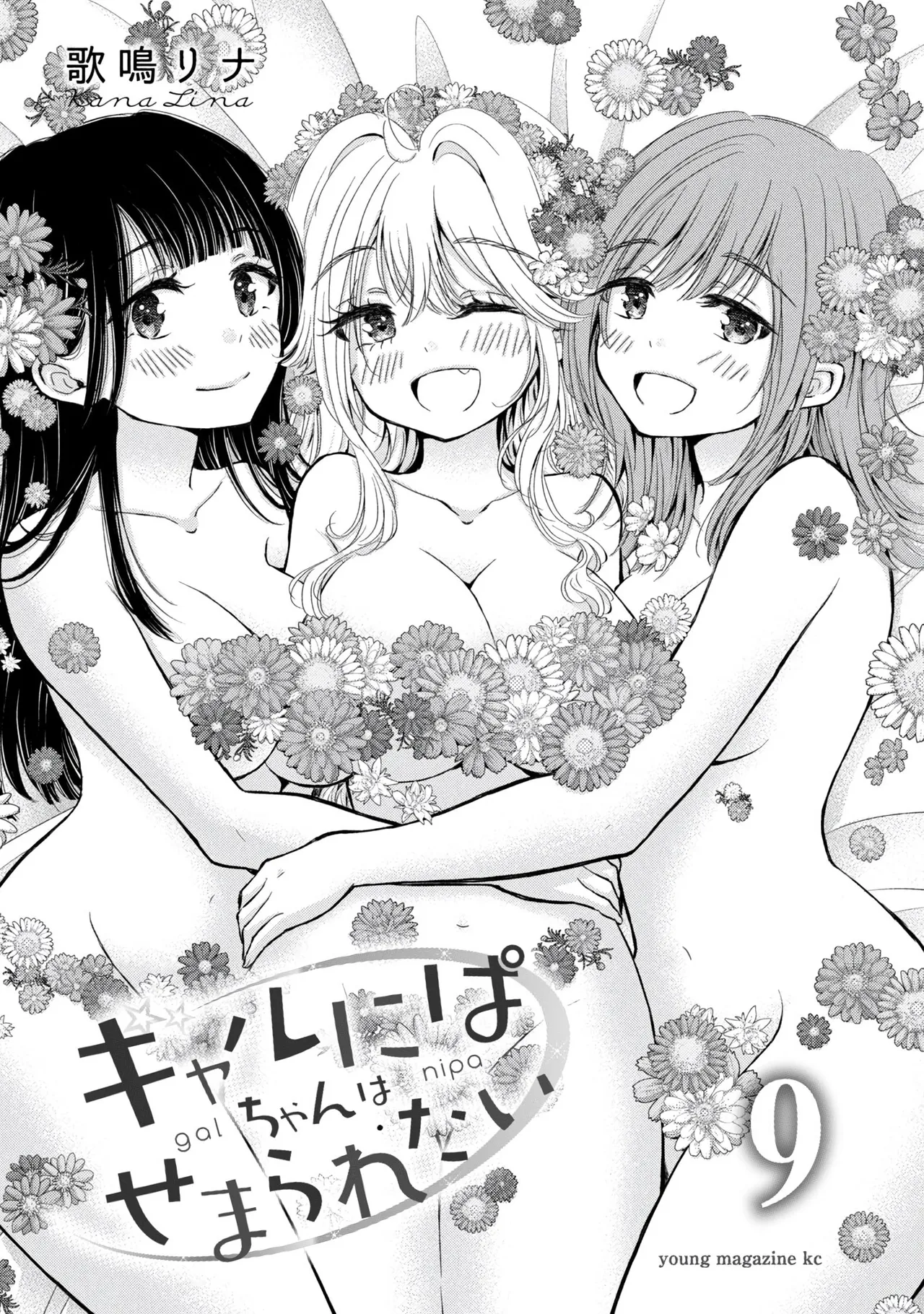 Gyaru ni pachan wa semararetai Vol.9 page 3 full