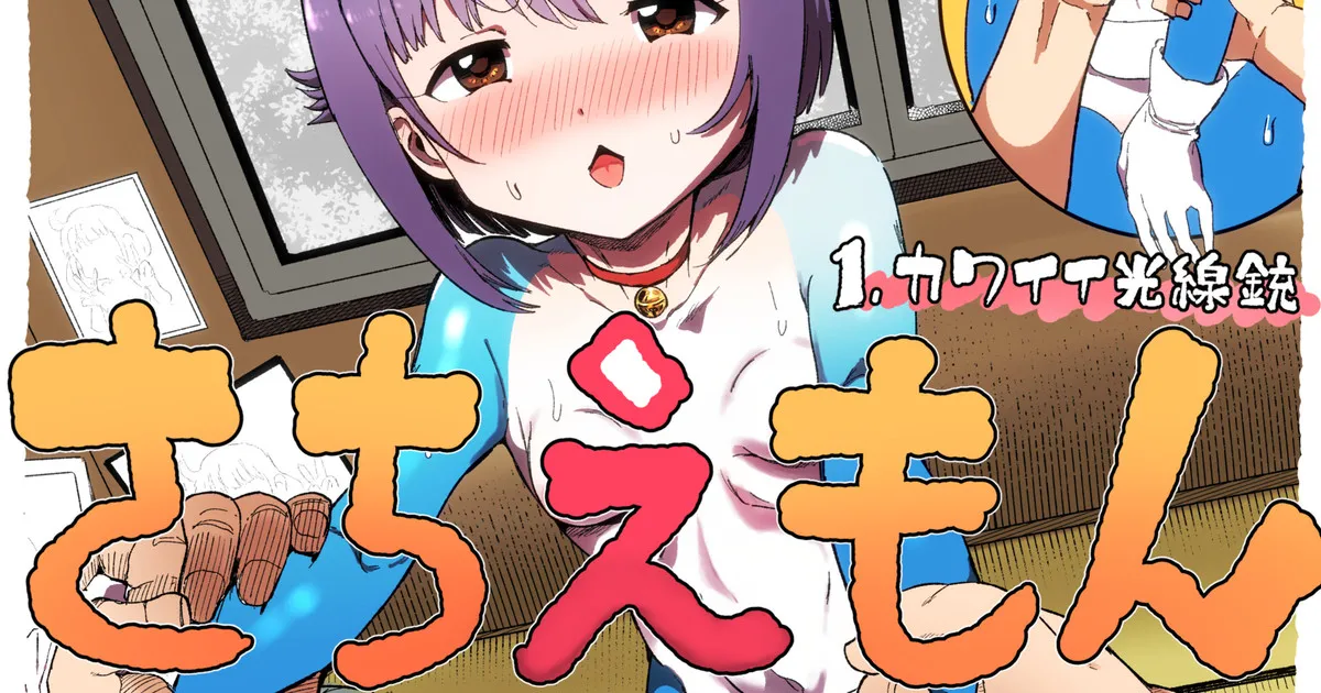 さちえもん ①スローになる光線銃の巻 page 1 full