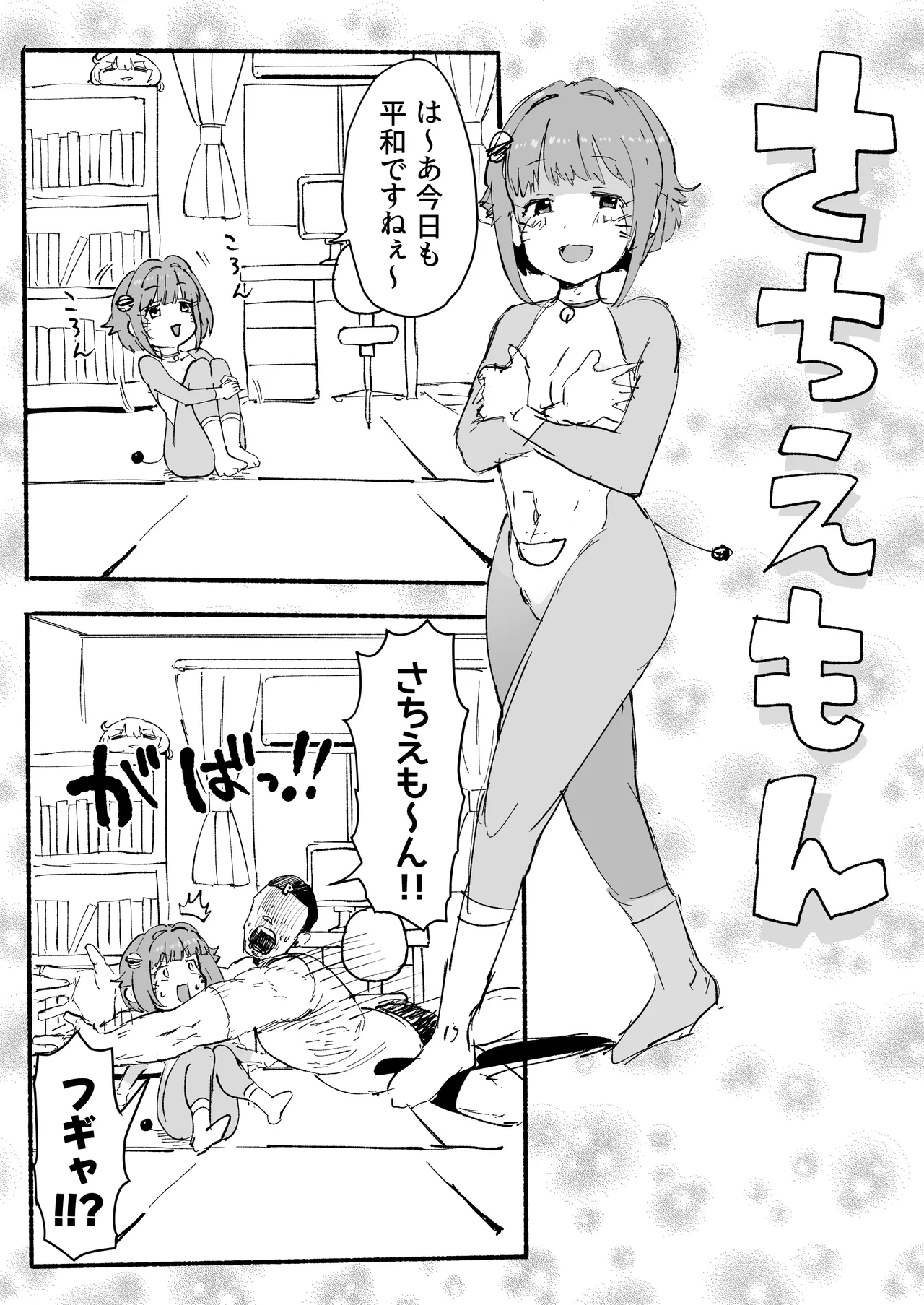 さちえもん ①スローになる光線銃の巻 page 2 full