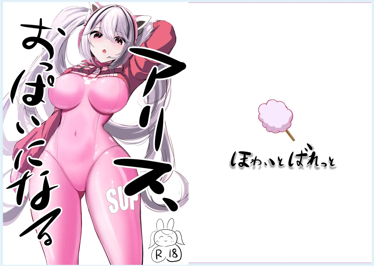 ア〇ス、おっぱいになる page 1 full