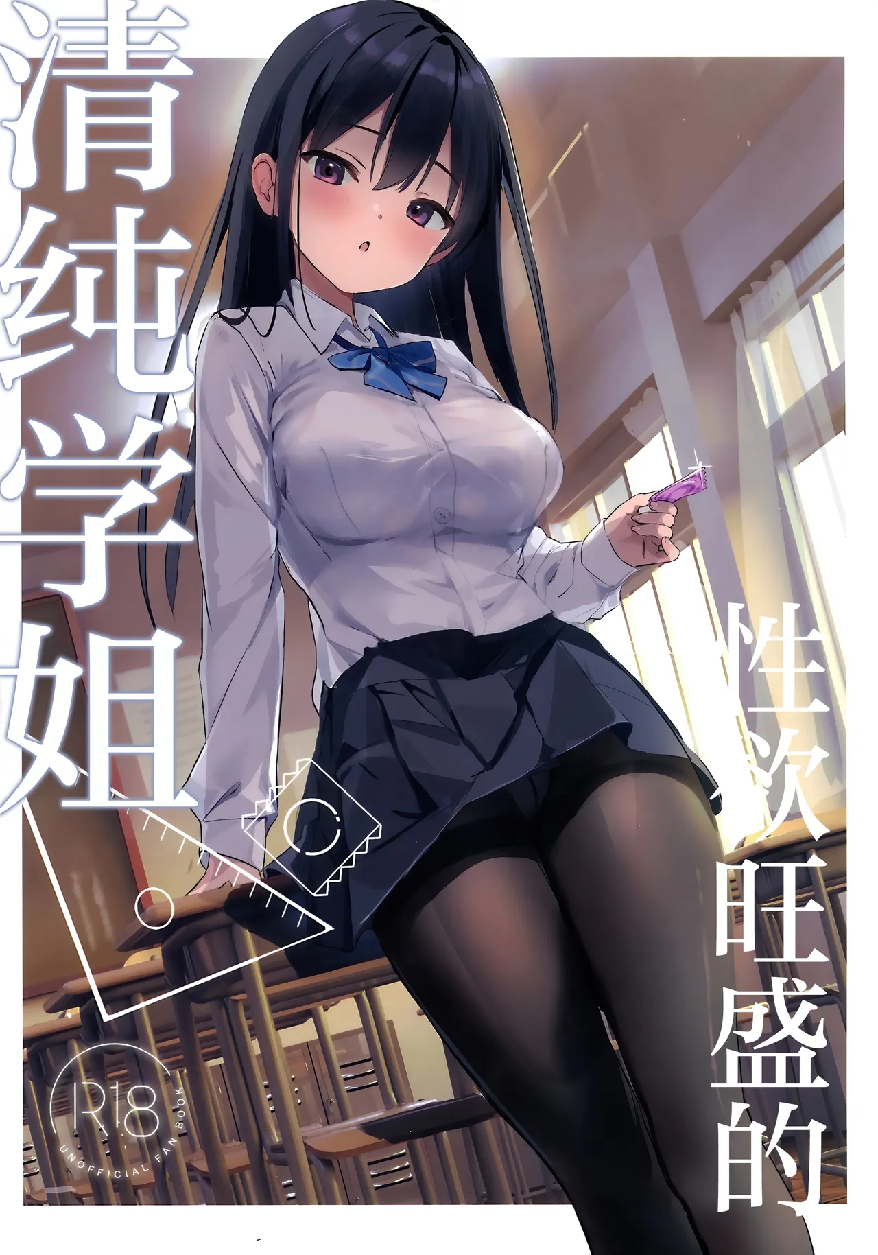Seiso Senpai Seiyoku Tsuyoi - Neat senior with strong sexual desire | 性欲旺盛的清纯学姐 page 1 full