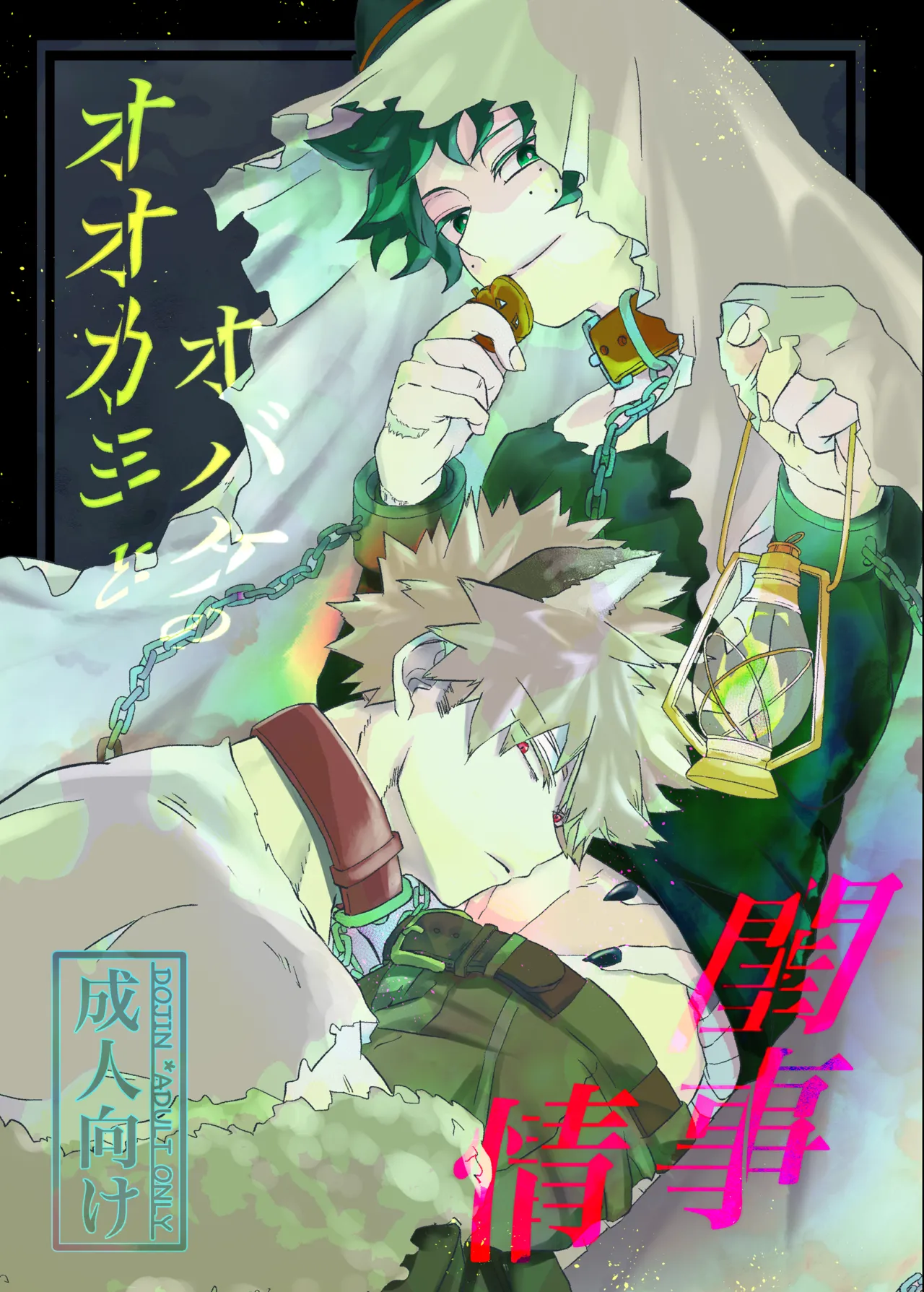 Ookami to Obake no Neya Jijou page 1 full