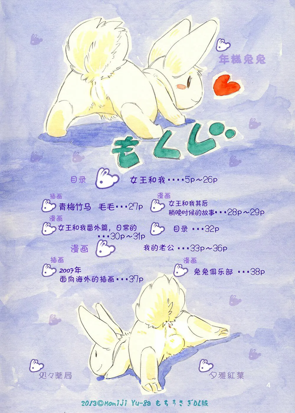 Mosausagi joōtoboku | 年糕兔兔 女王和我 page 4 full