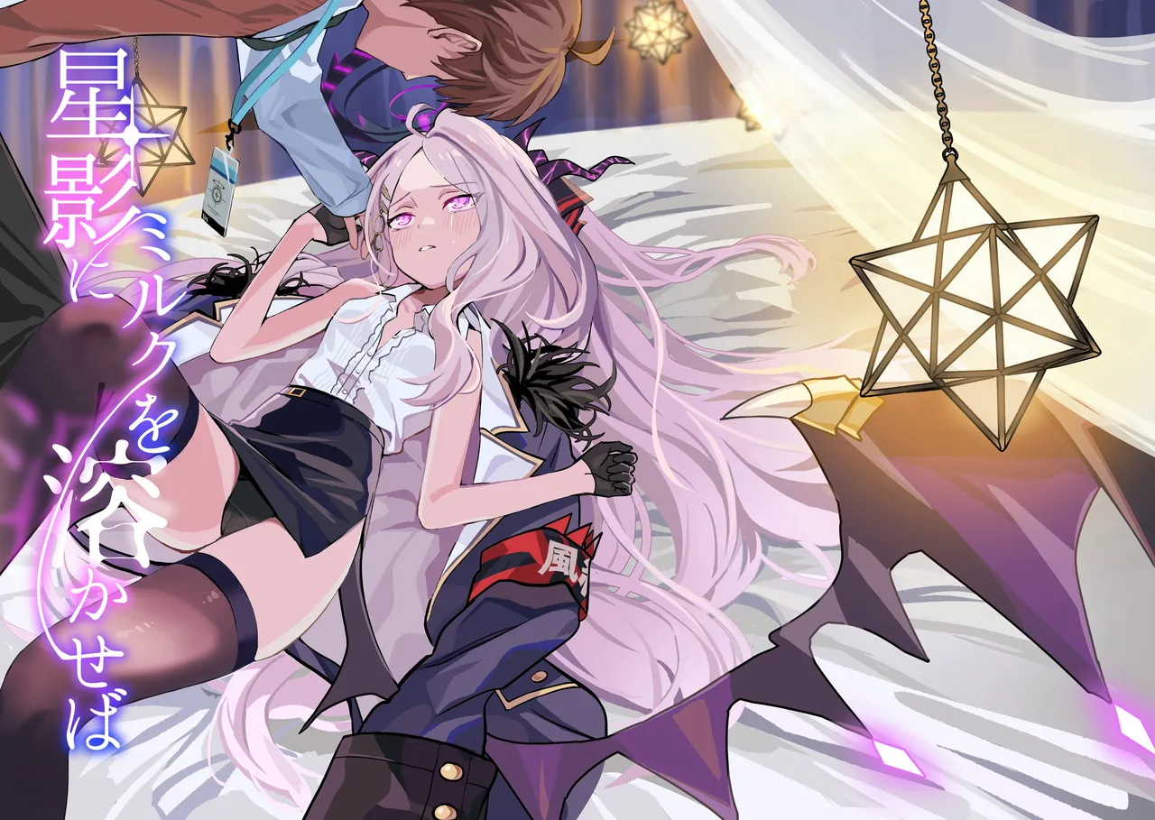 星影にミルクを溶かせば page 1 full