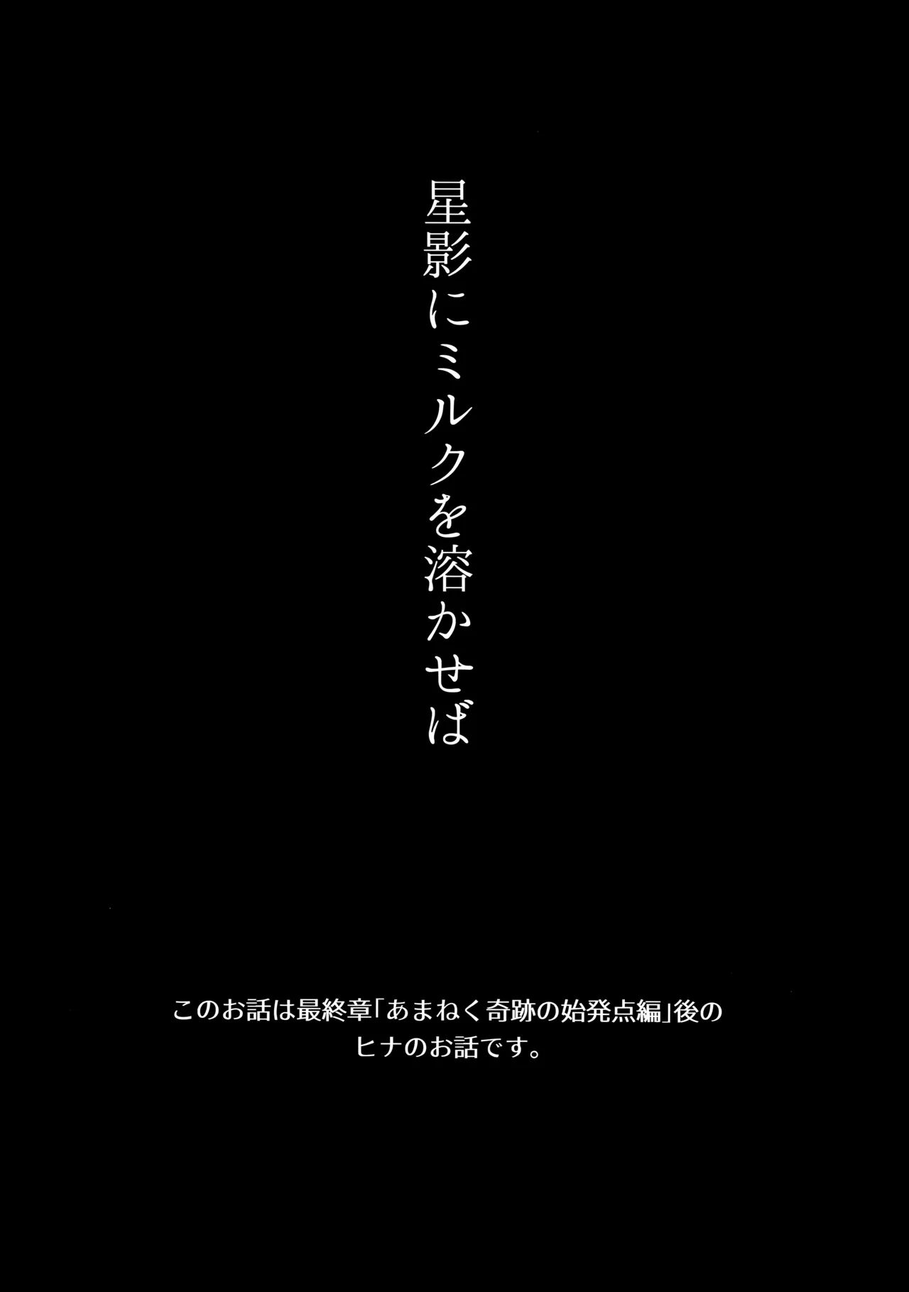 星影にミルクを溶かせば page 4 full