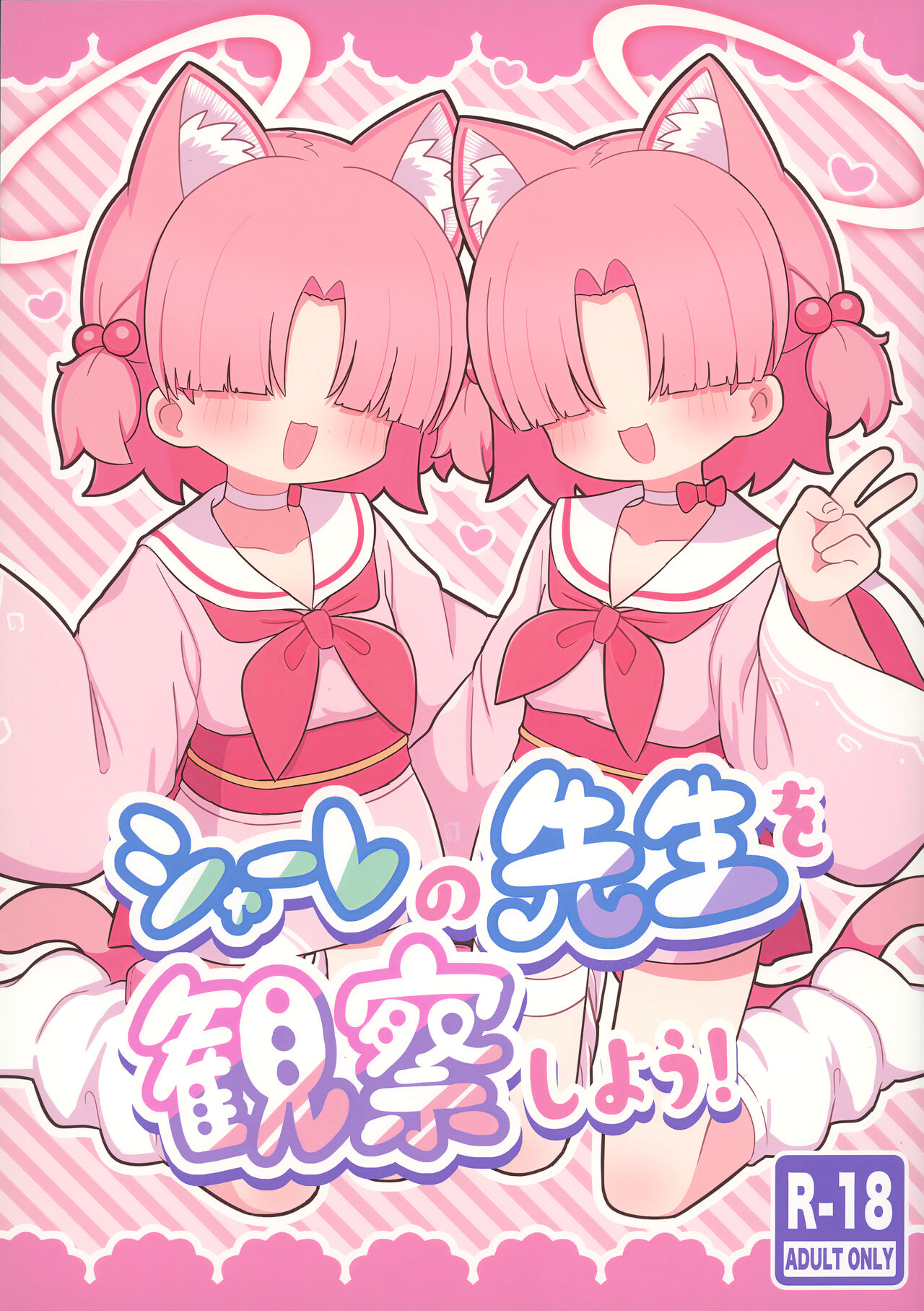 Schale no  Sensei o Kansatsu Shiyou! page 1 full