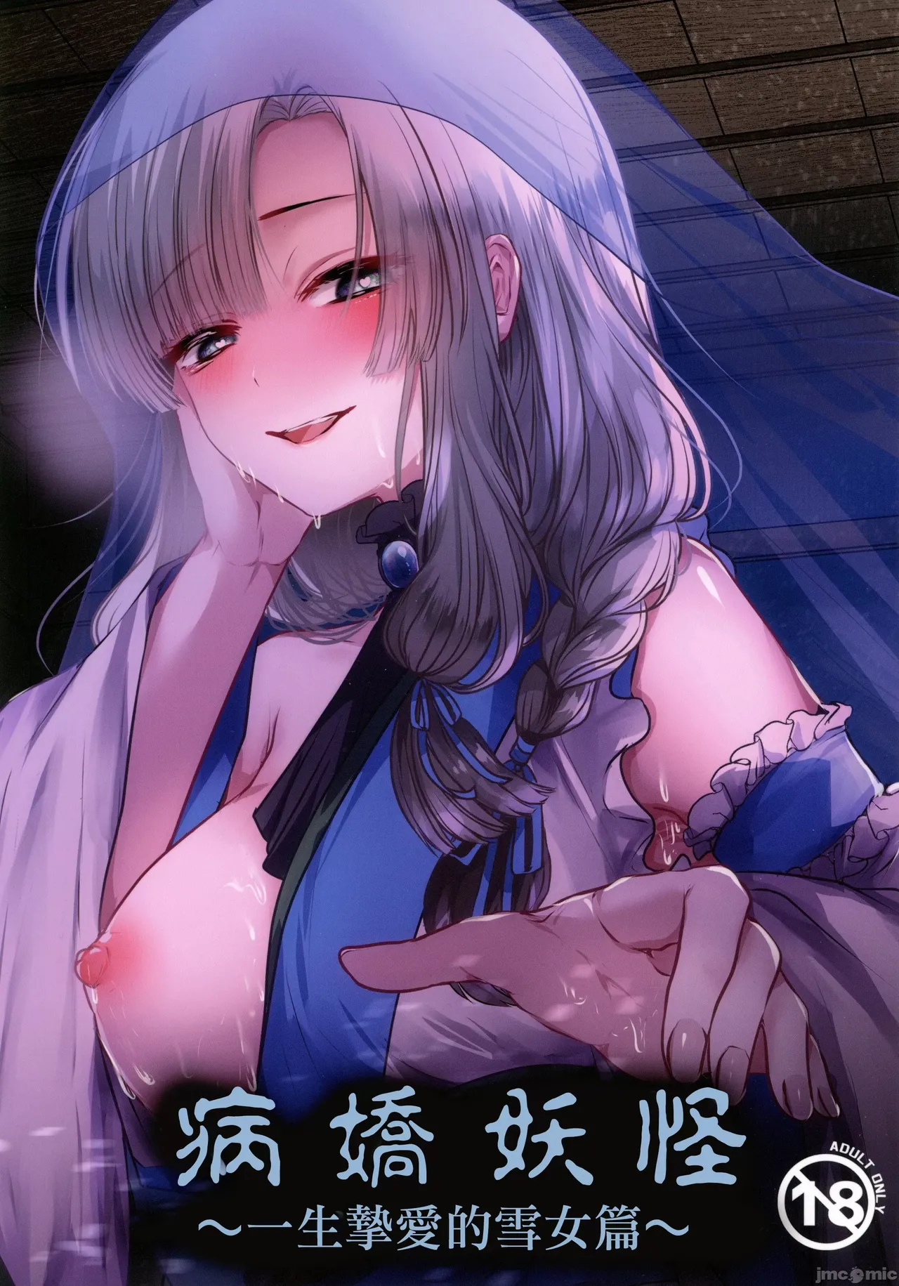 ヤンデレ妖怪～一生愛してくれる雪女編～（Chinese） page 1 full