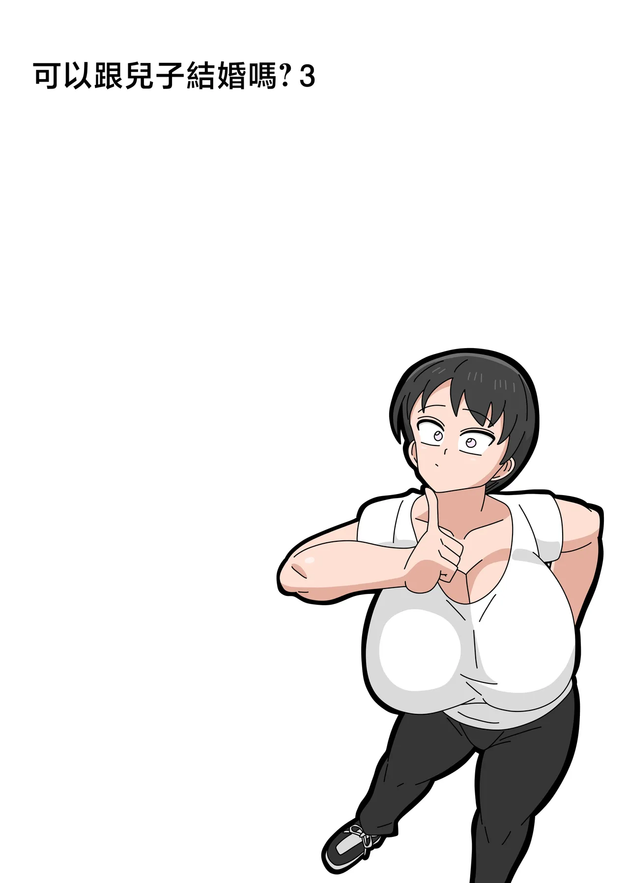 Musuko to Kekkon Shite mo Ii desu ka? 3 | 可以跟兒子結婚嗎? 3 page 1 full