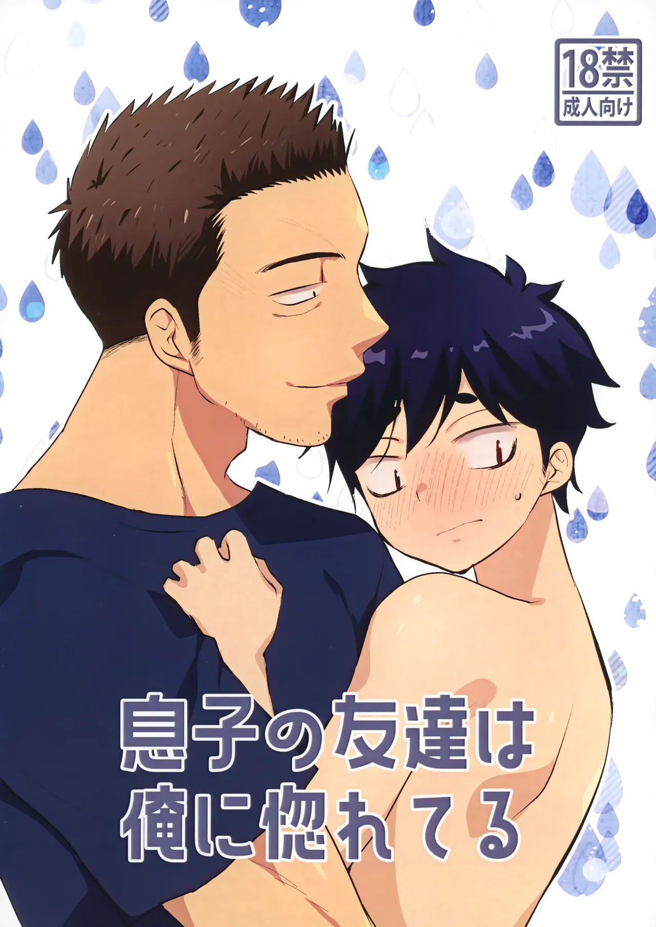 息子の友達が俺に惚れてる page 1 full