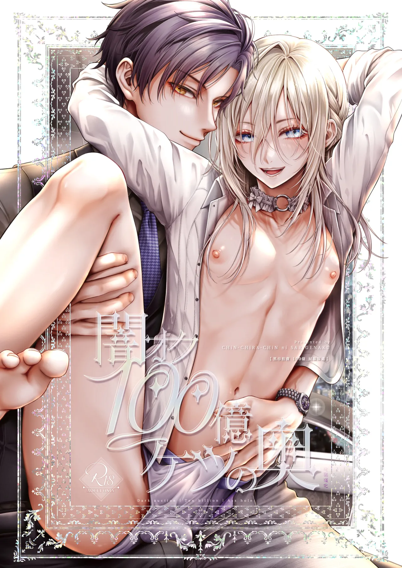 Yamioku 100-oku Ketsu no Oku | 黑市拍賣  100億  屁眼深處 page 1 full