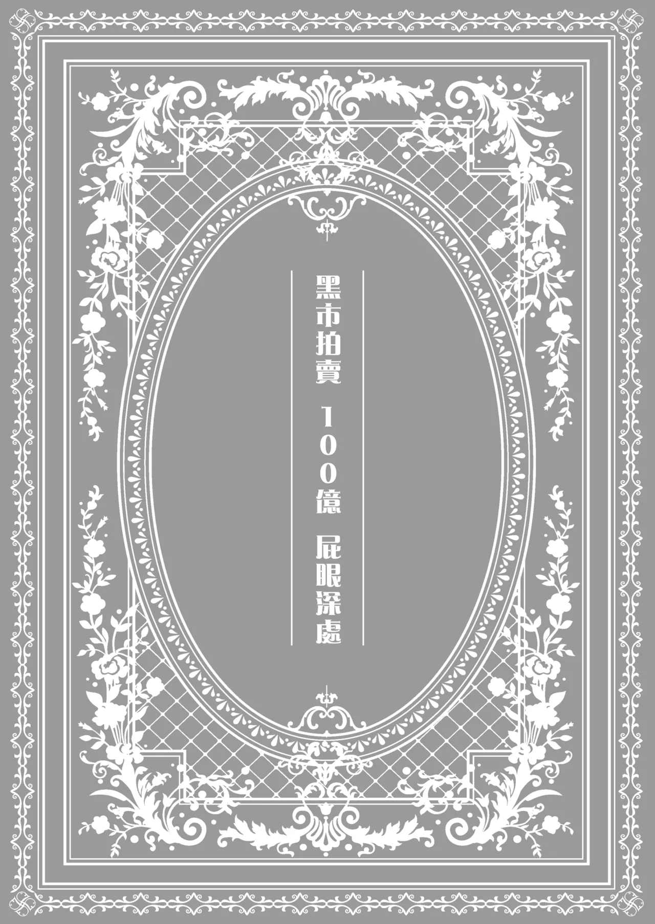 Yamioku 100-oku Ketsu no Oku | 黑市拍賣  100億  屁眼深處 page 2 full