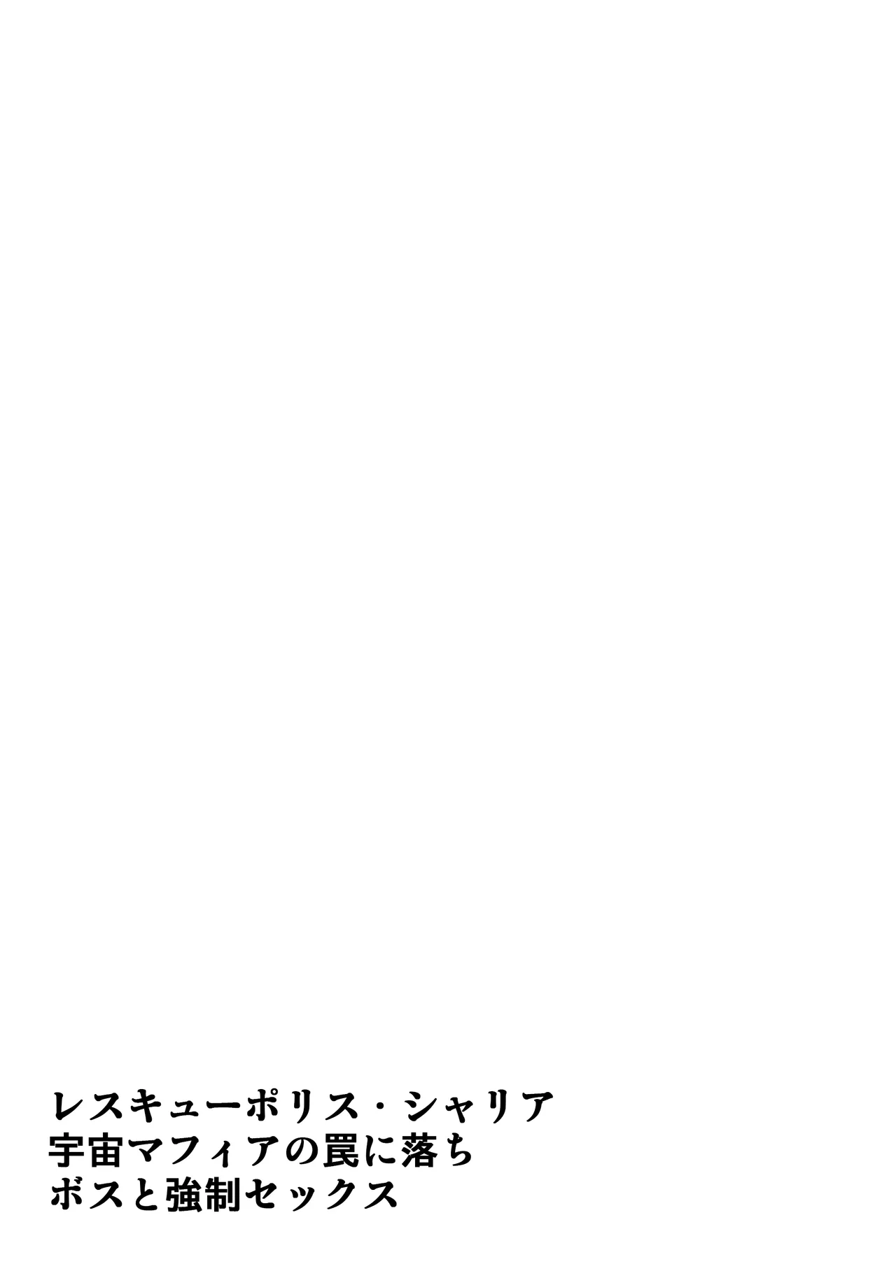 Rescue Police Shelia Uchuu Mafia no Wana ni Ochi Boss to Kyousei Sex page 2 full