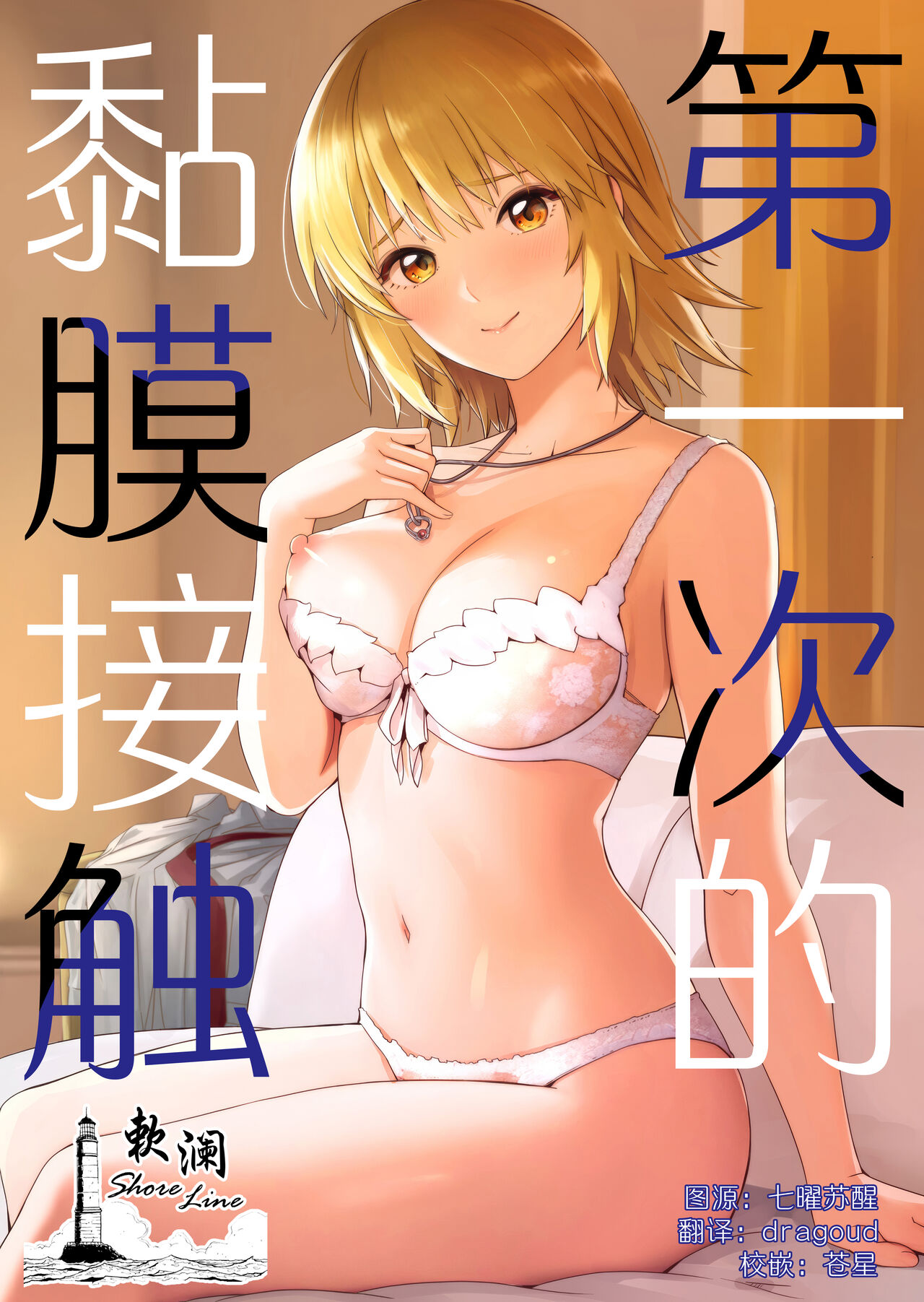 Hajimete Tsukenai | 第一次的黏膜接触 page 1 full