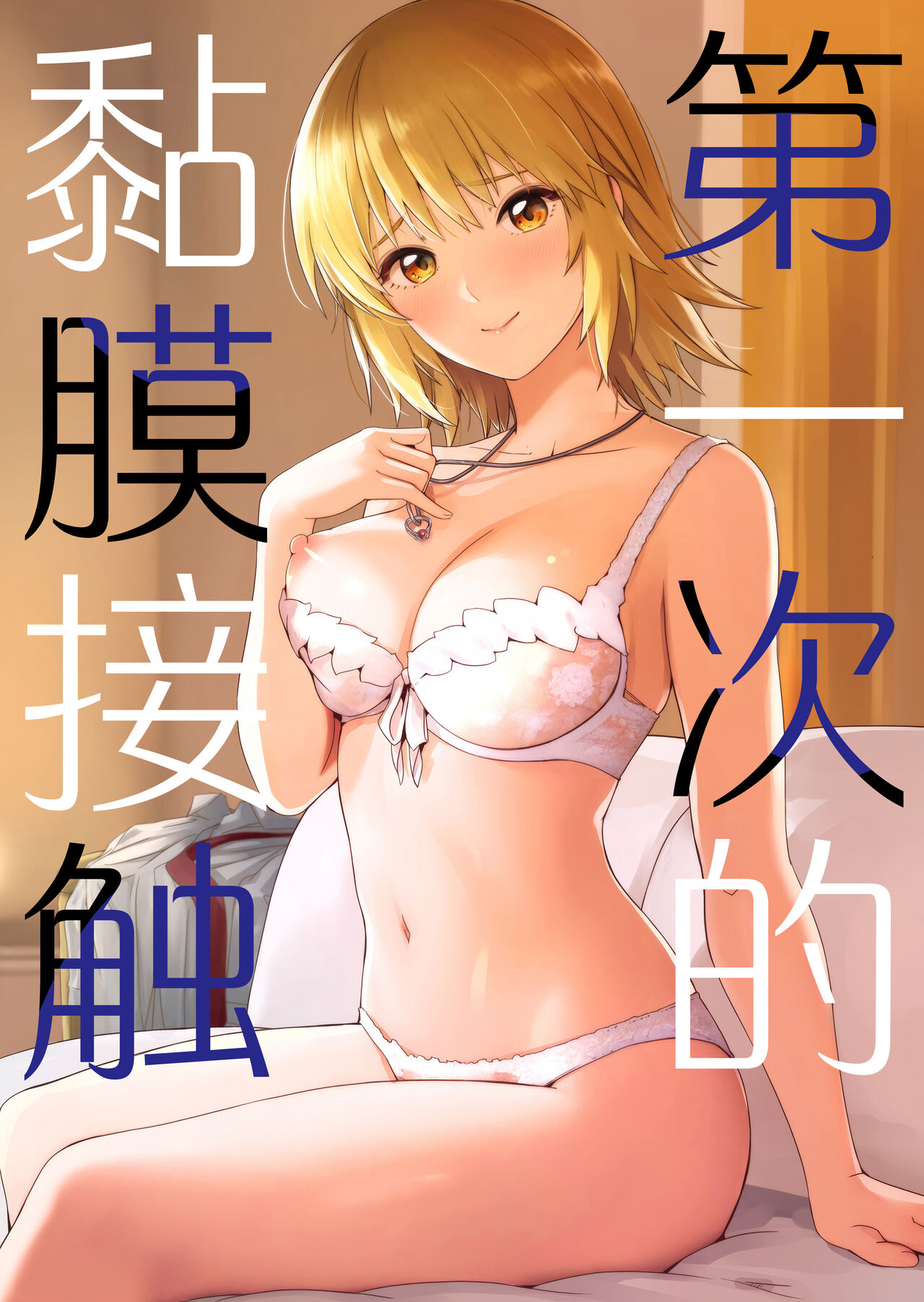 Hajimete Tsukenai | 第一次的黏膜接触 page 2 full