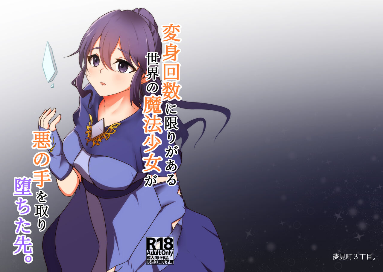 Henshin Kaisuuni Kagiri ga Aru sekai noMahou Shoujoga wo no te Wotri Ochi ta sen page 1 full