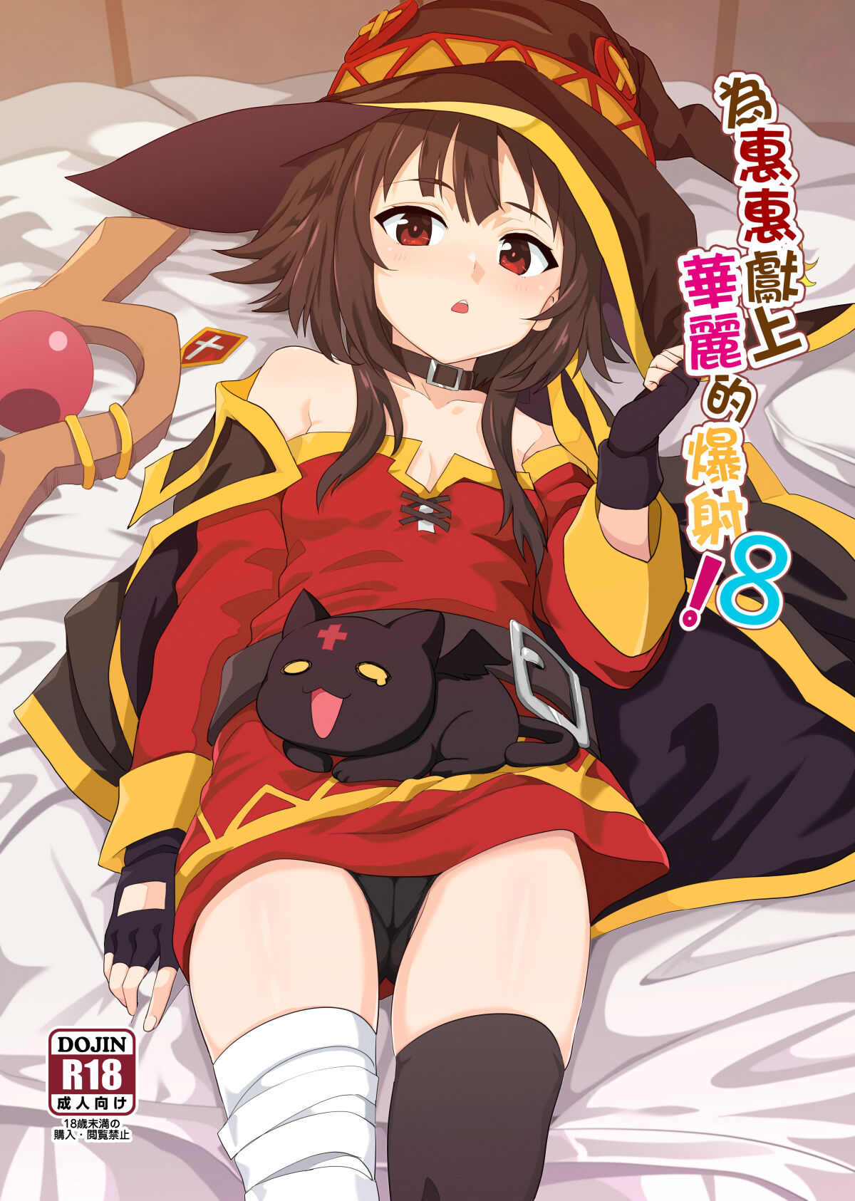Megumin ni Kareina Shasei o! 8 | 為惠惠獻上華麗的爆射8 page 1 full