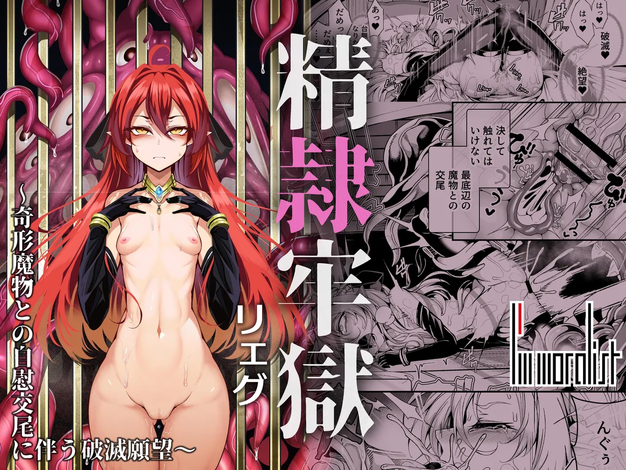 精隷牢獄リェグ～奇形魔物との自慰交尾に伴う破滅願望～ page 1 full
