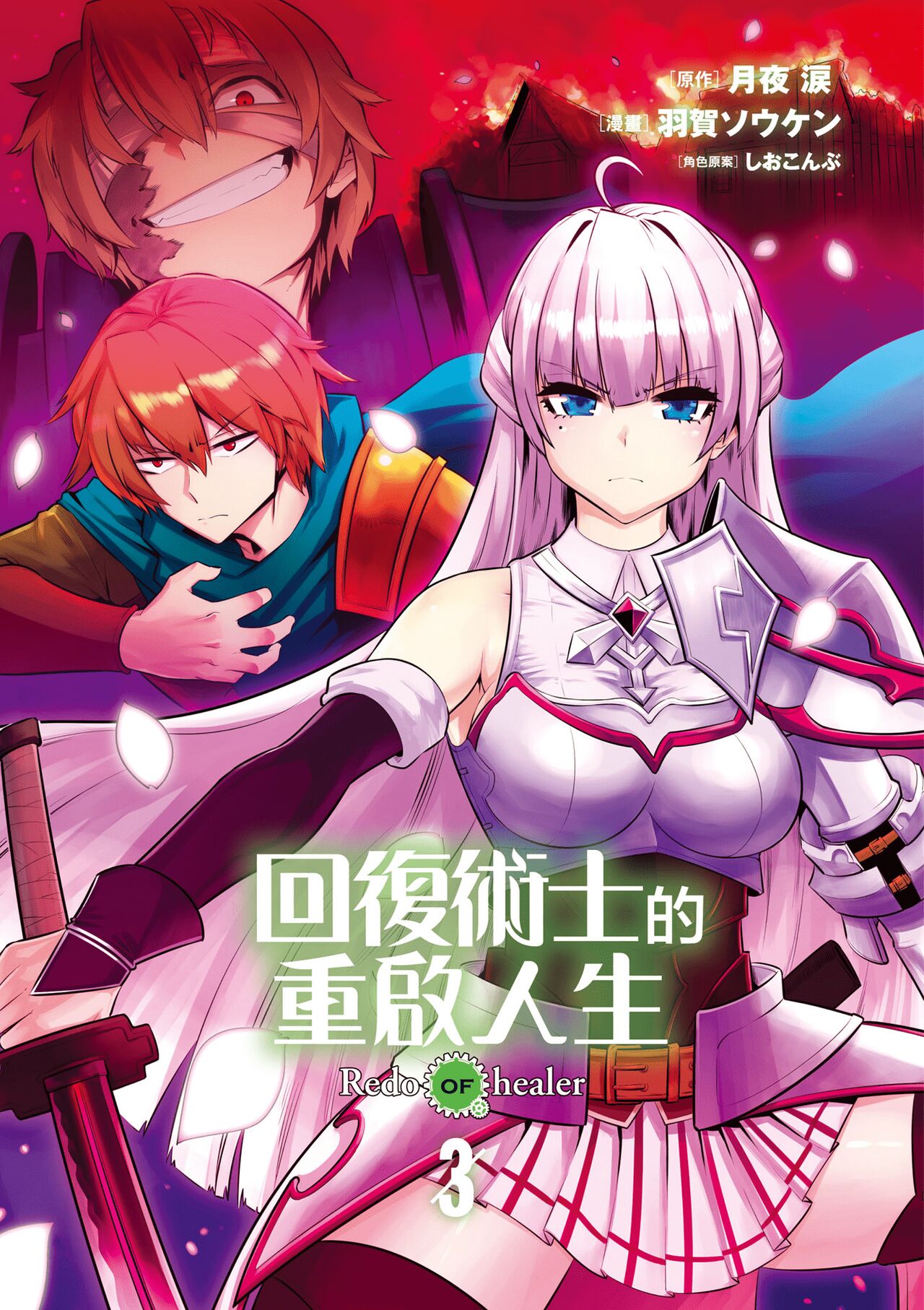 回复术士的重来人生 第3卷 page 2 full