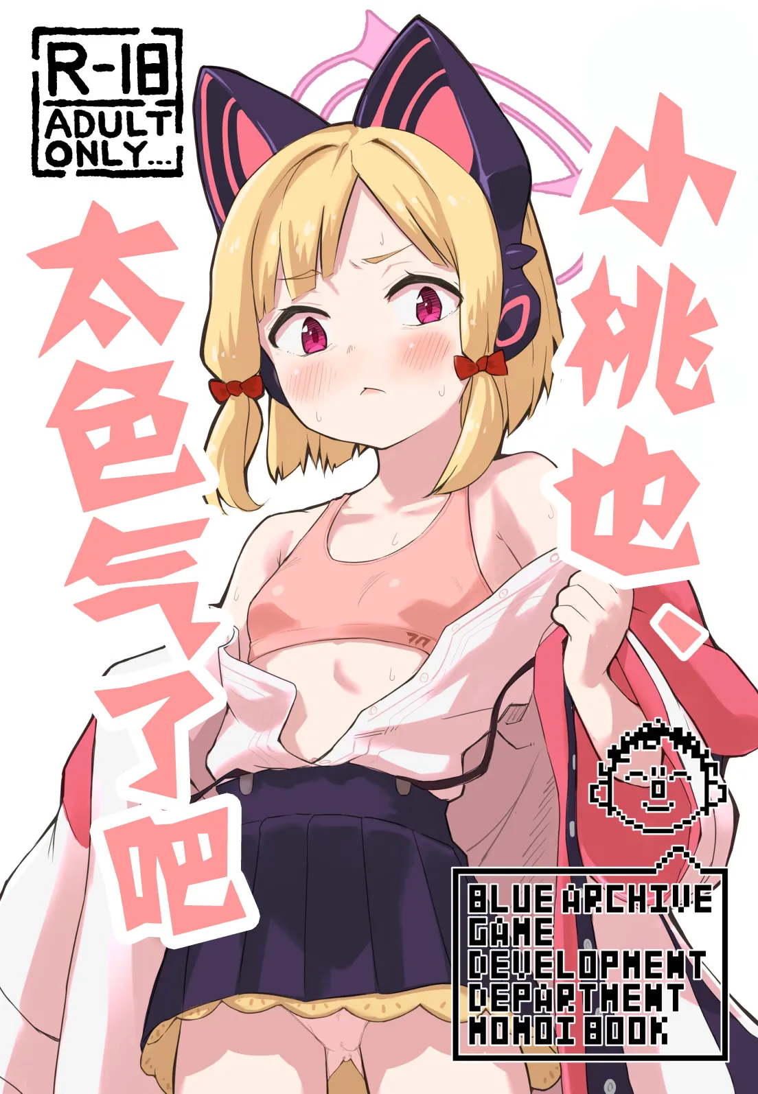 Midori, Erosugiru | 小桃也，太色气了吧 page 1 full