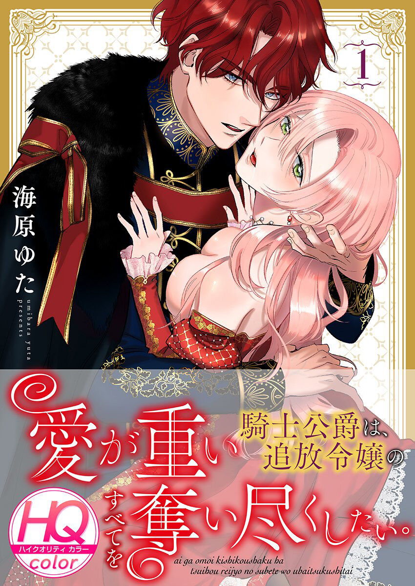 ai ga omoi kishi koushaku ha、tuihou reijou no subete wo ubai tukushitai。【HQ Full Color】 | 爱得太深沉的骑士公爵，想要夺得流放千金的一切。【HQ全彩版】01 page 1 full