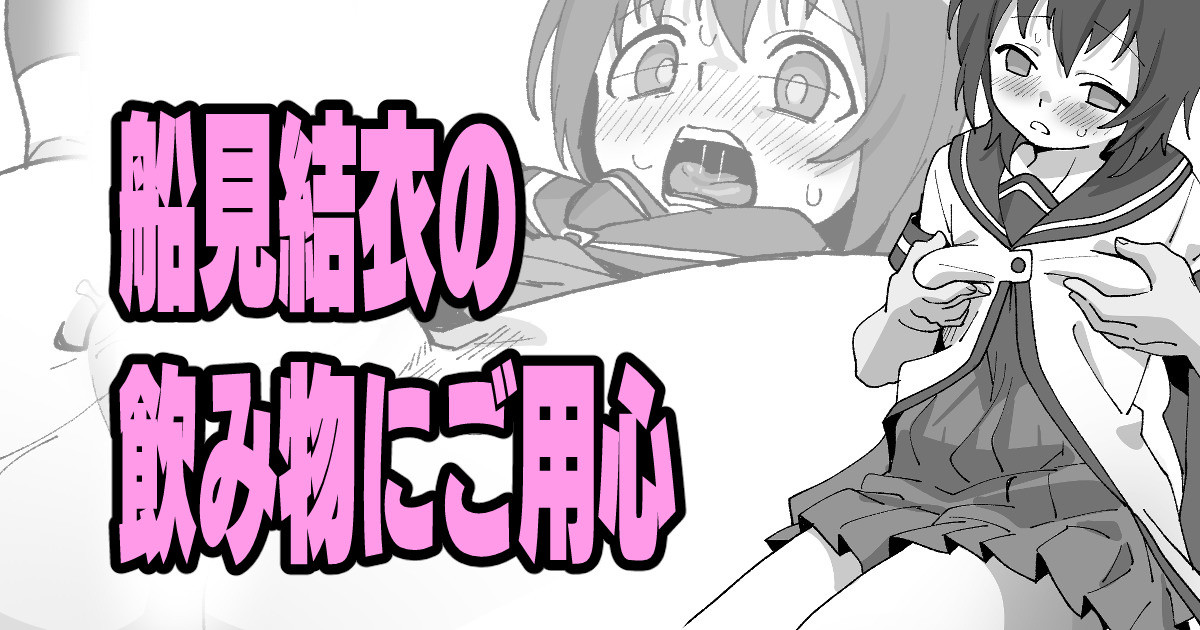 船見結衣の飲み物にご用心 page 1 full