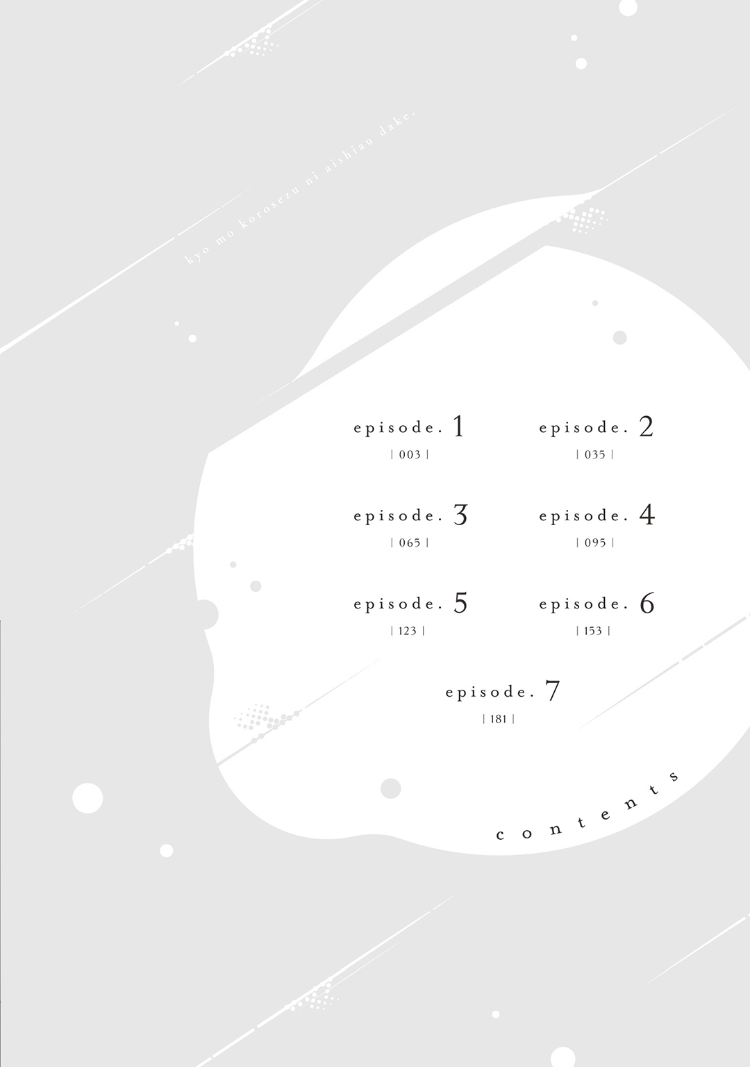 今日も殺せずに愛し合うだけ。 page 3 full