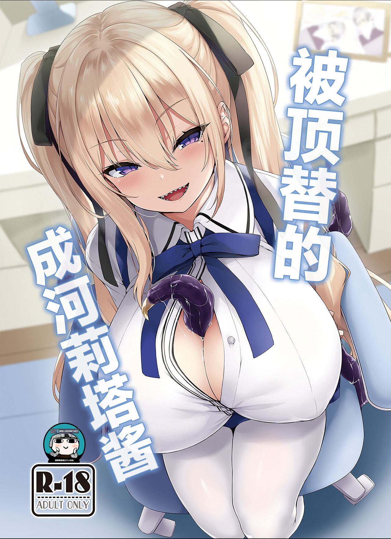 Narikawa Rita-chan no Narikawari | 被顶替的成河莉塔酱 page 1 full