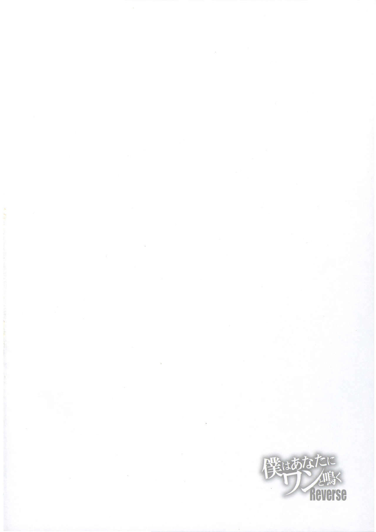 Boku wa Anata ni Wan to Naku Reverse page 4 full