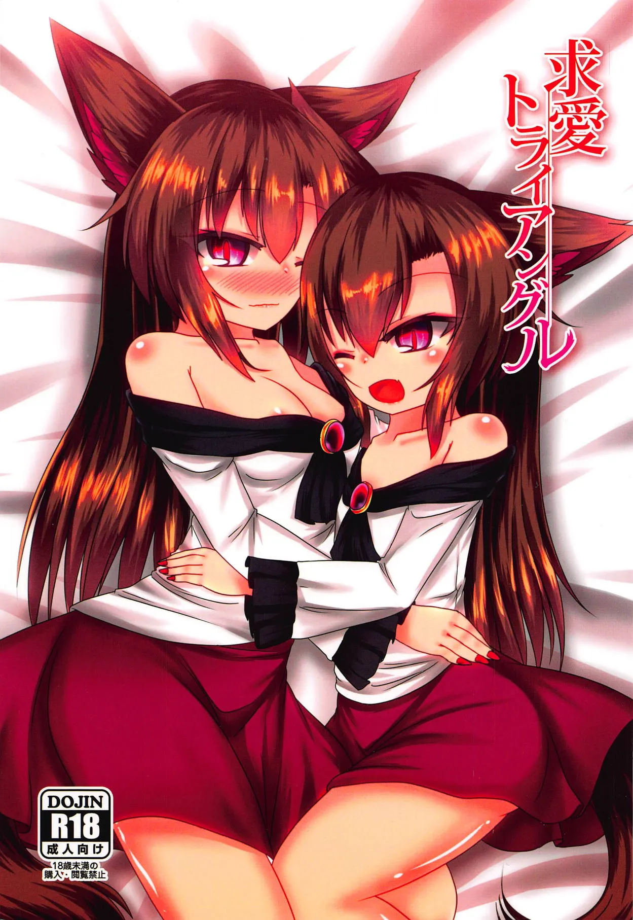 Kyuuai Triangle  | 求爱三角关系（東方Project） page 2 full