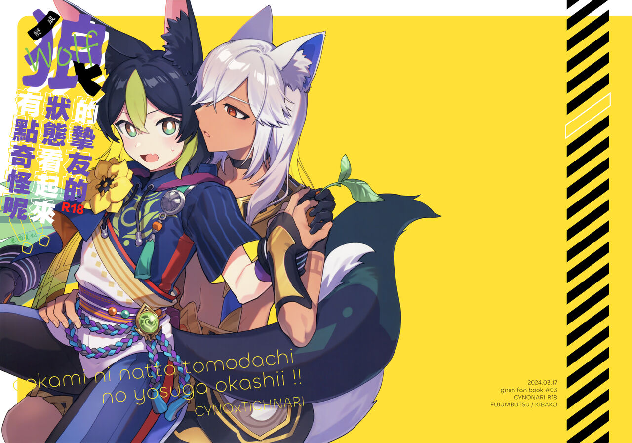 ookami ni natta tomodachi no yosuga okashii!!｜變成狼的摯友的狀態看起來有點奇怪呢!! page 2 full