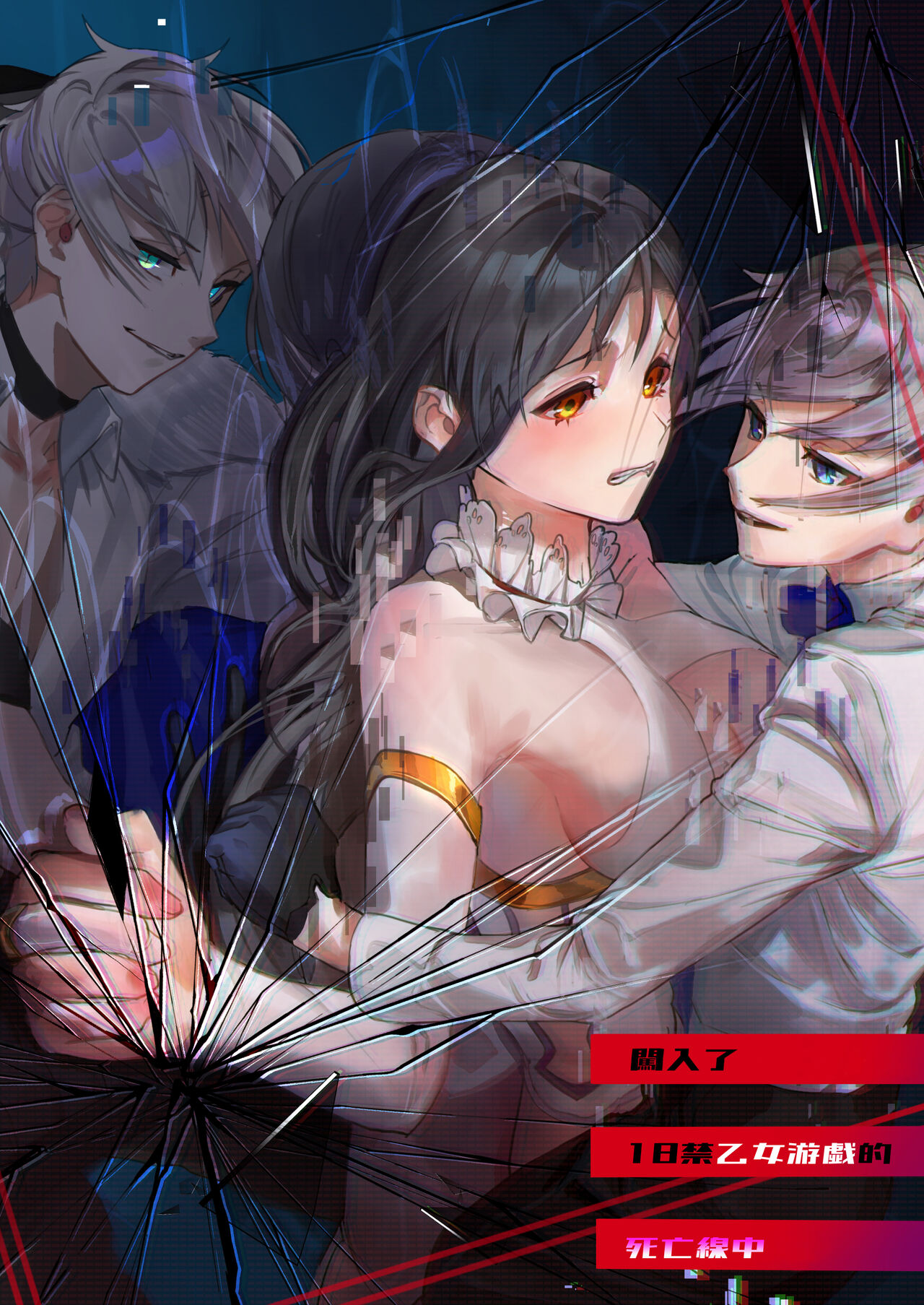 18 kin otome gēmu no shibō rūto ni totsunyū shimashita｜闯入了18禁乙女游戏的死亡线中 page 1 full