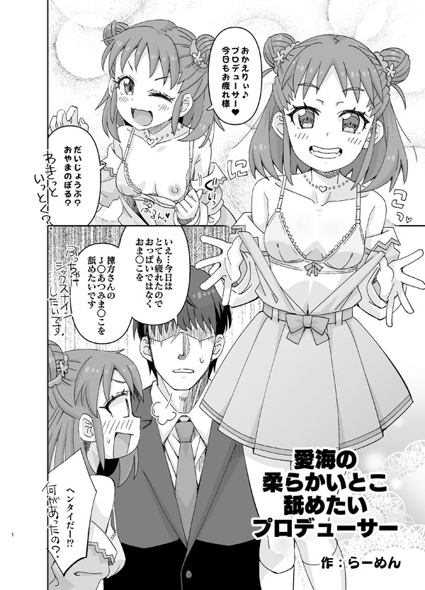 Atsumi no Yawarakai Toko Nametai Producer page 1 full