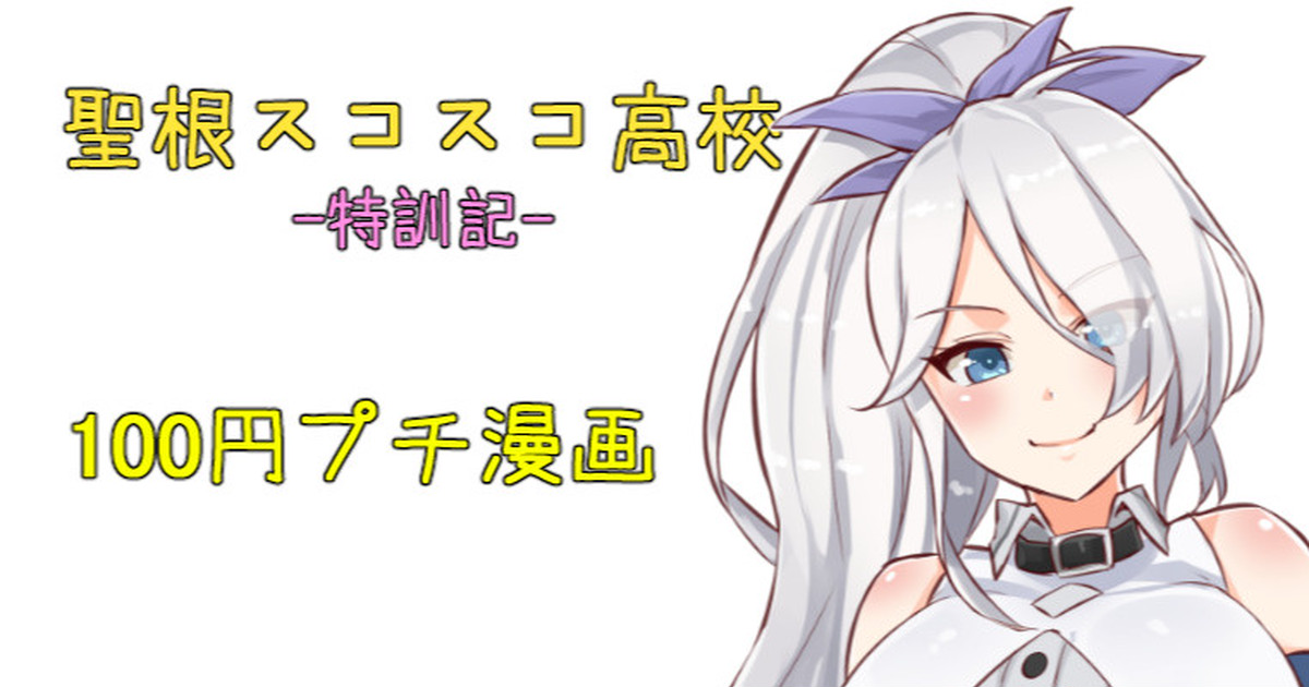 聖根スコスコ高校  特訓記 03 page 1 full
