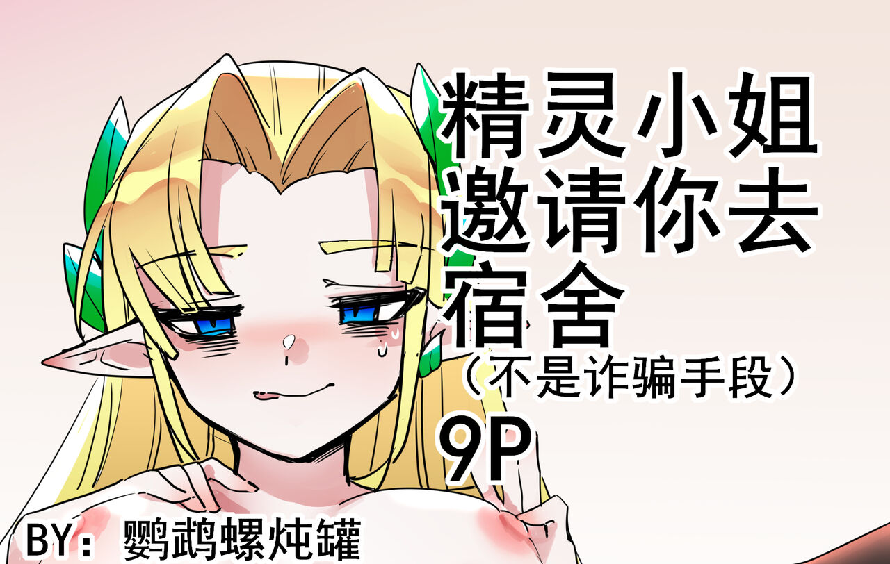 ［pixiv］［鹦鹉螺炖罐］精灵小姐的约会邀请 page 1 full